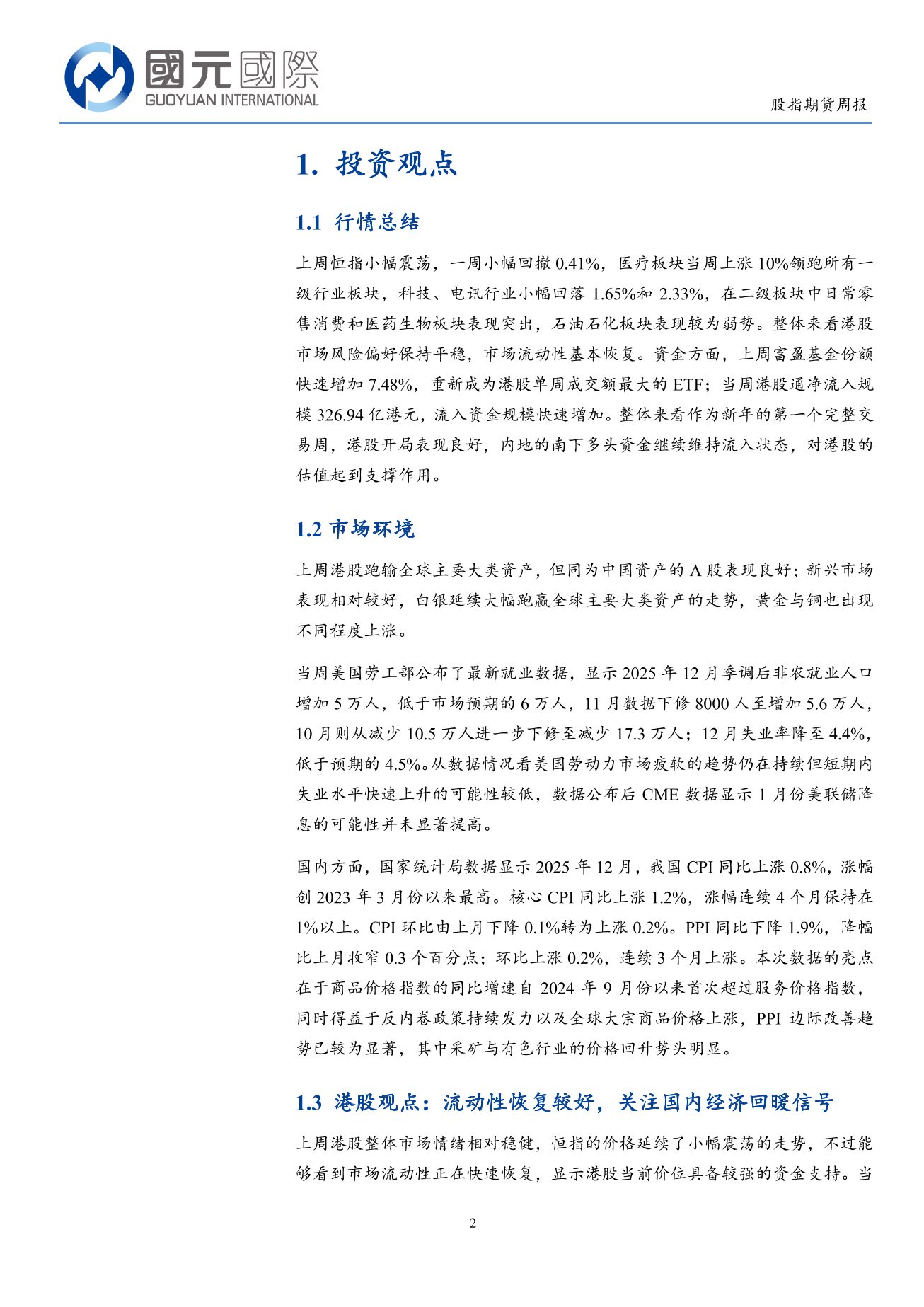 港股流動性恢復 關注國内經濟回暖信號-港股市場周報(1.05-1.09)