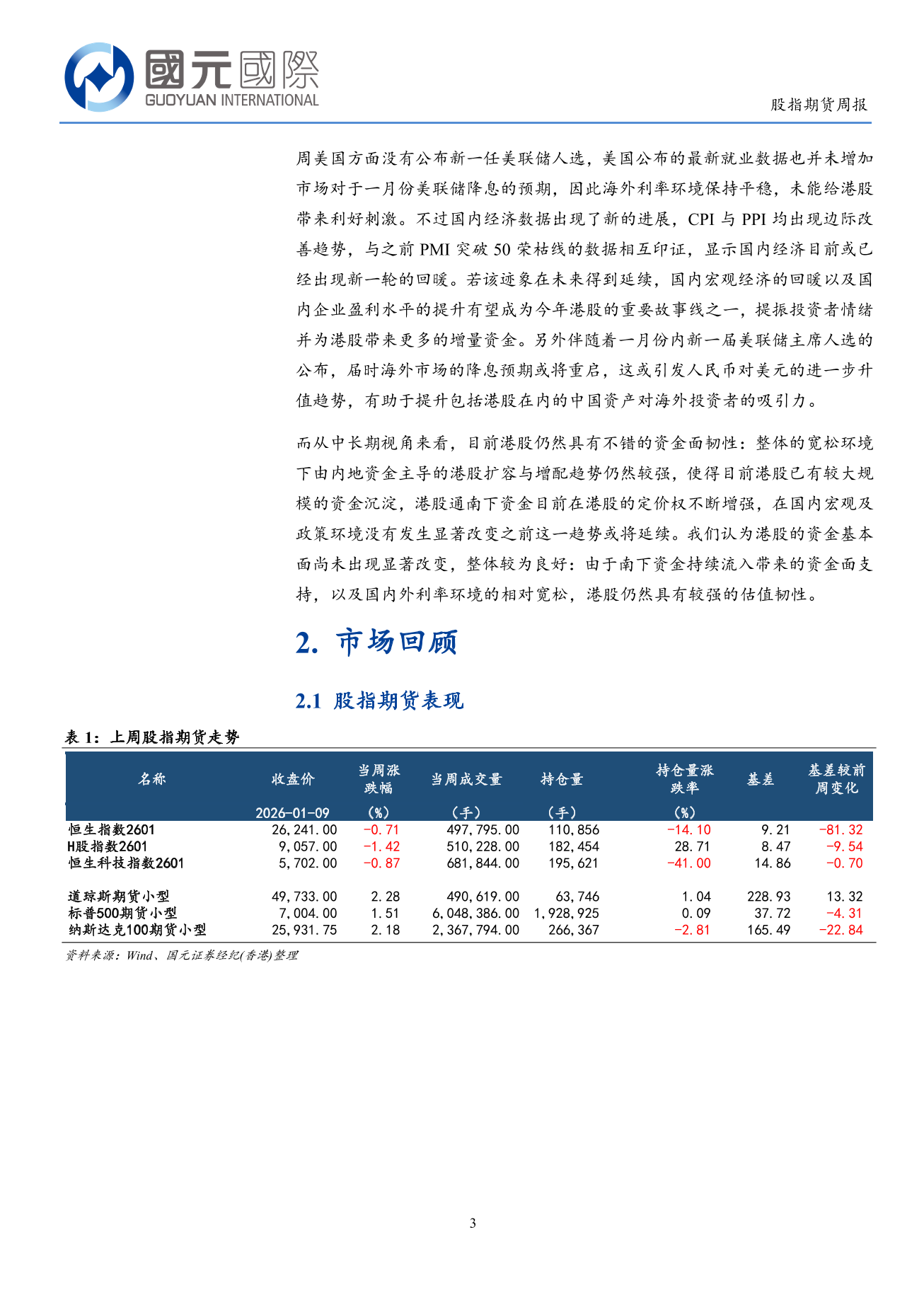 港股流動性恢復 關注國内經濟回暖信號-港股市場周報(1.05-1.09)