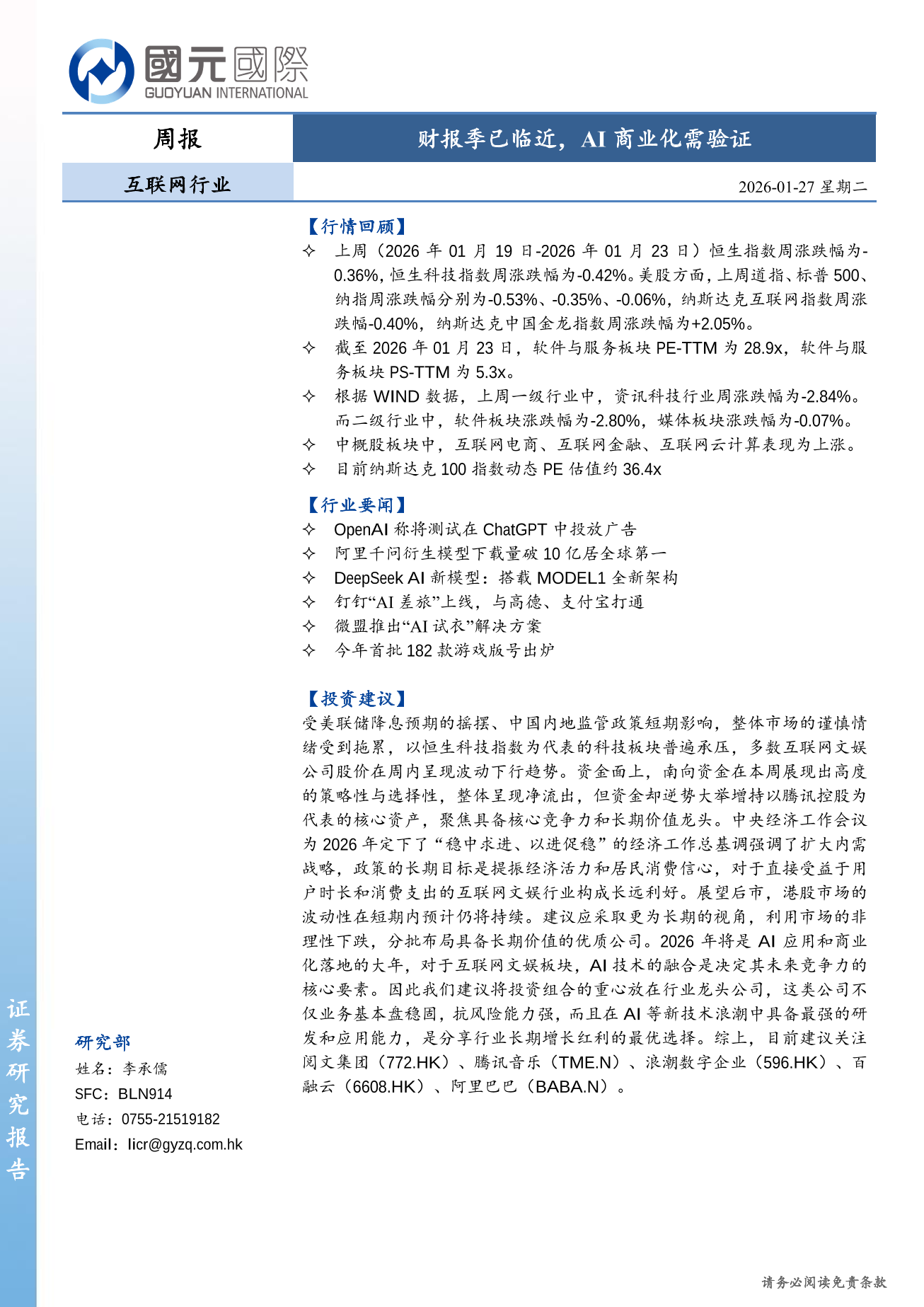 財報季已臨近，AI商業化需驗證-互聯網行業周報(01.19-01.23)