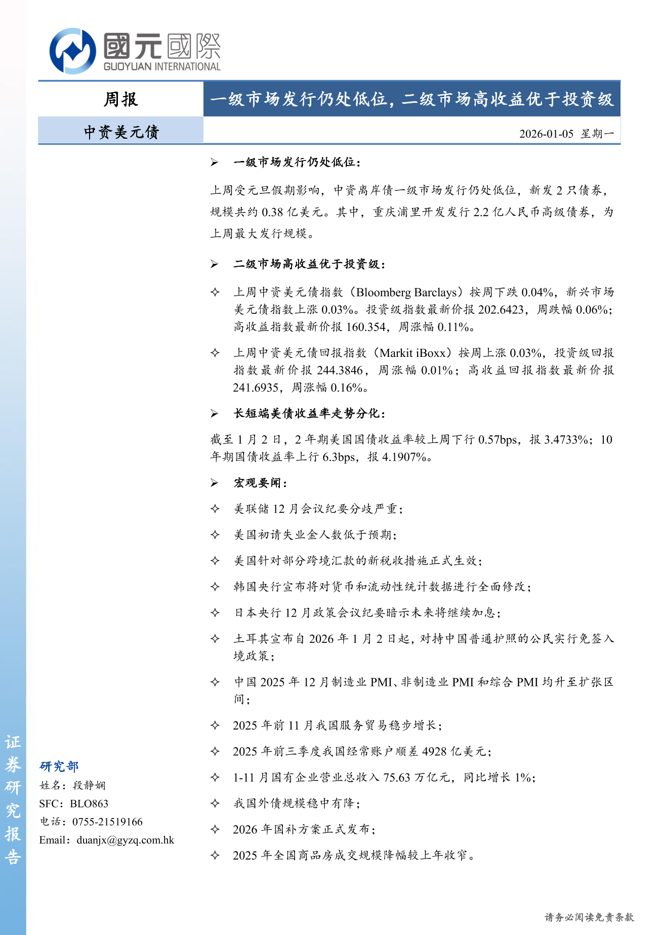一級市場發行仍處低位，二級市場高收益優於投資級-中資美元債周報(12.29-01.02)