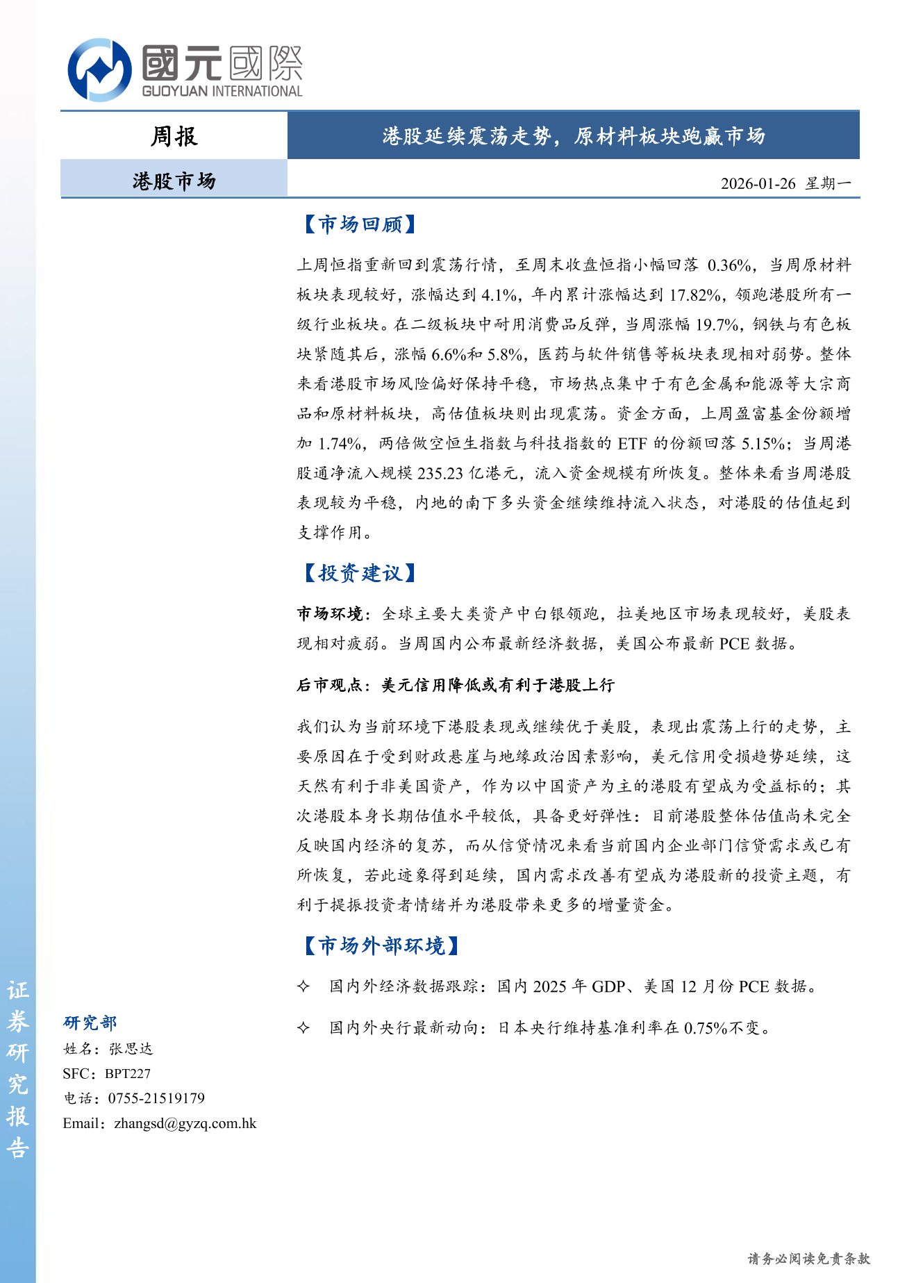 港股延續震蕩走勢，原材料板塊跑贏市場-港股市場周報(1.19-1.23)