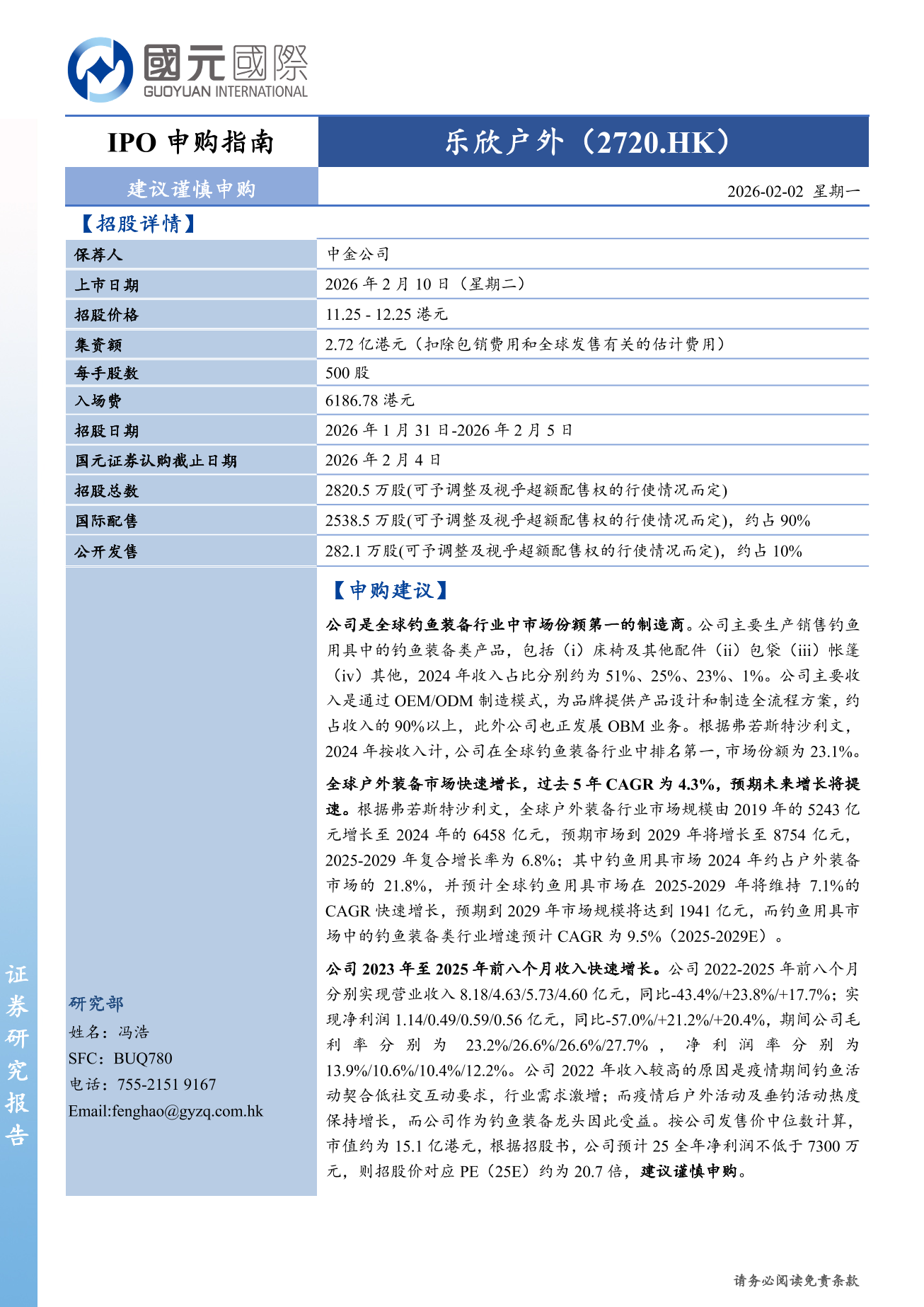 樂欣戶外(a style='border-bottom: 1px dashed #007767;text-decoration:none' href='/search?searchbar=02720.HK'02720.HK/a)IPO申購指南：建議謹慎申購