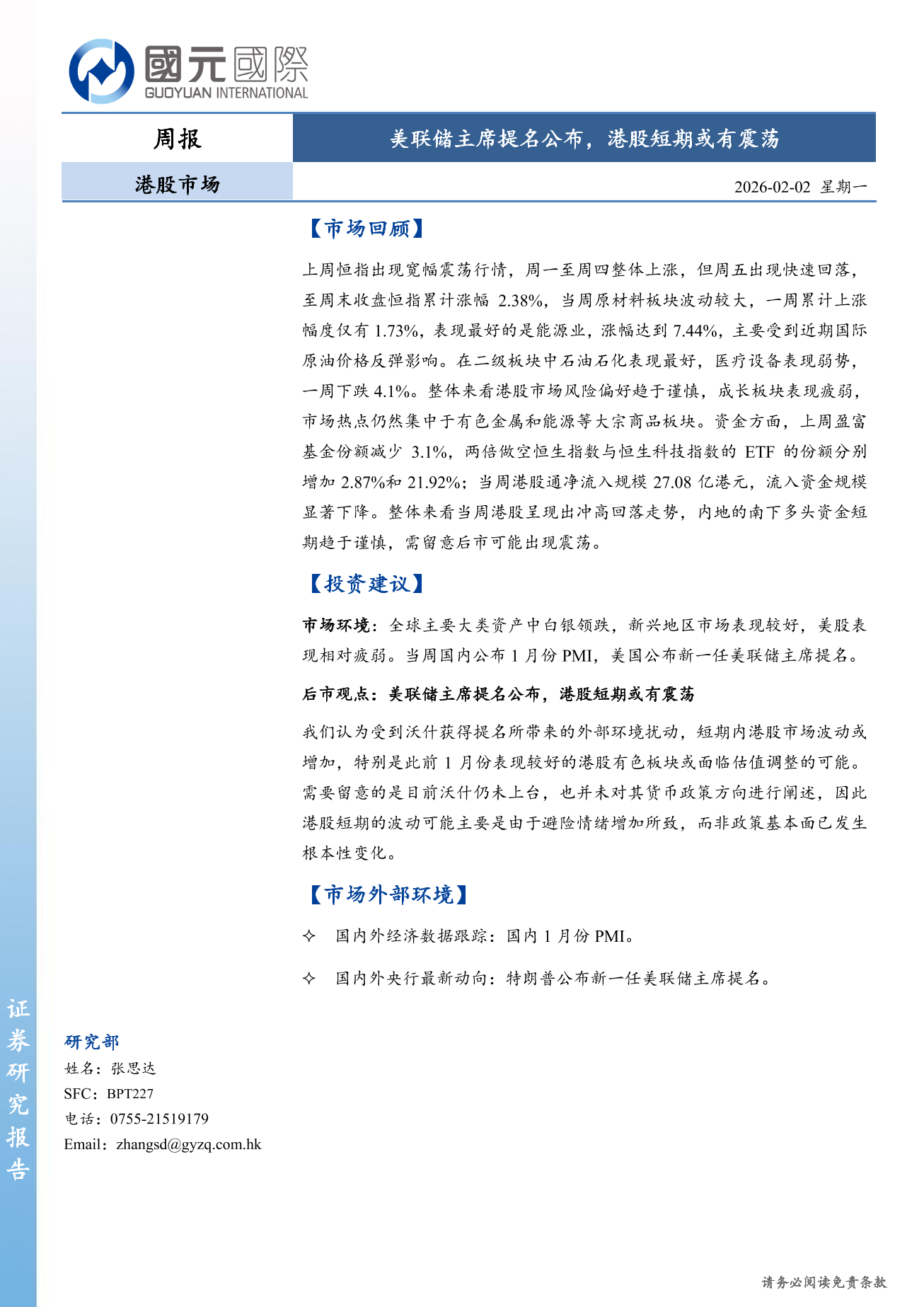 美聯儲主席提名公佈，港股短期或有震蕩-港股市場周報