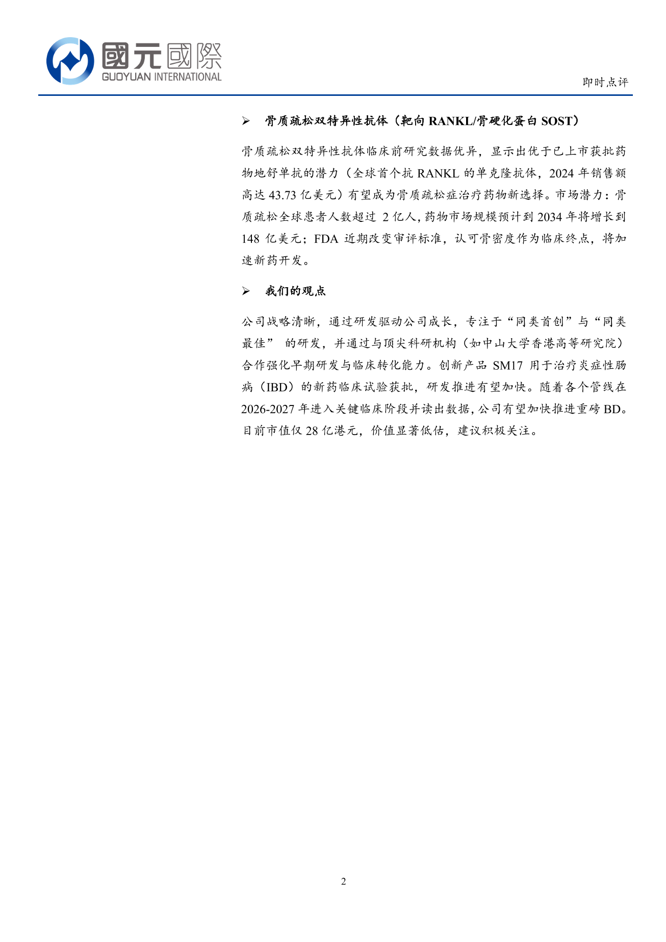 中國抗體-B(03681.HK)即時點評：SM17新適應症獲批臨床，研發加速推進