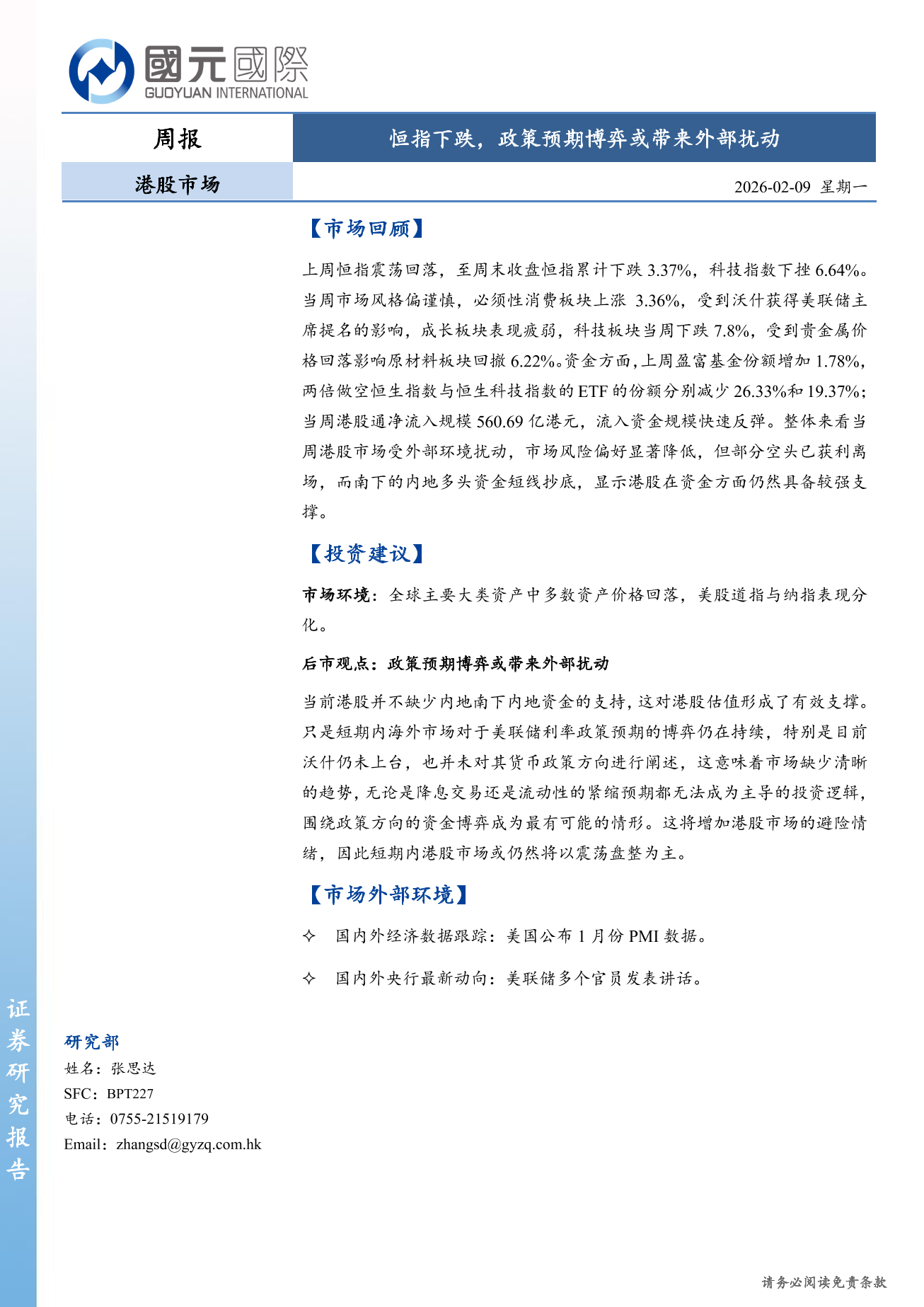 恒指下跌，政策預期博弈或帶來外部擾動-港股市場周報