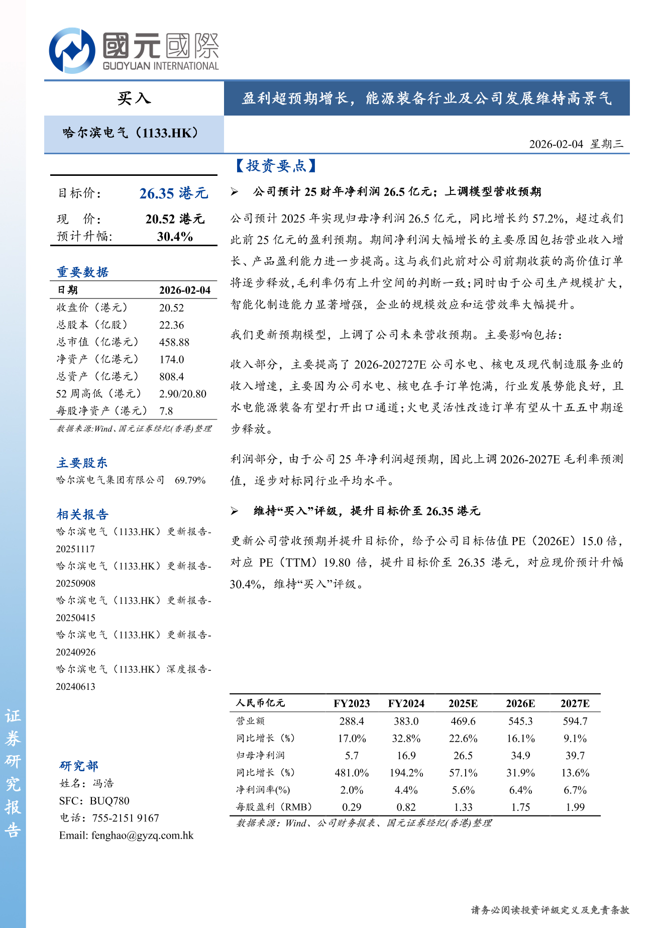 哈爾濱電氣(a style='border-bottom: 1px dashed #007767;text-decoration:none' href='/search?searchbar=01133.HK'01133.HK/a)更新報告：盈利超預期增長，能源裝備行業及公司發展維持高景氣