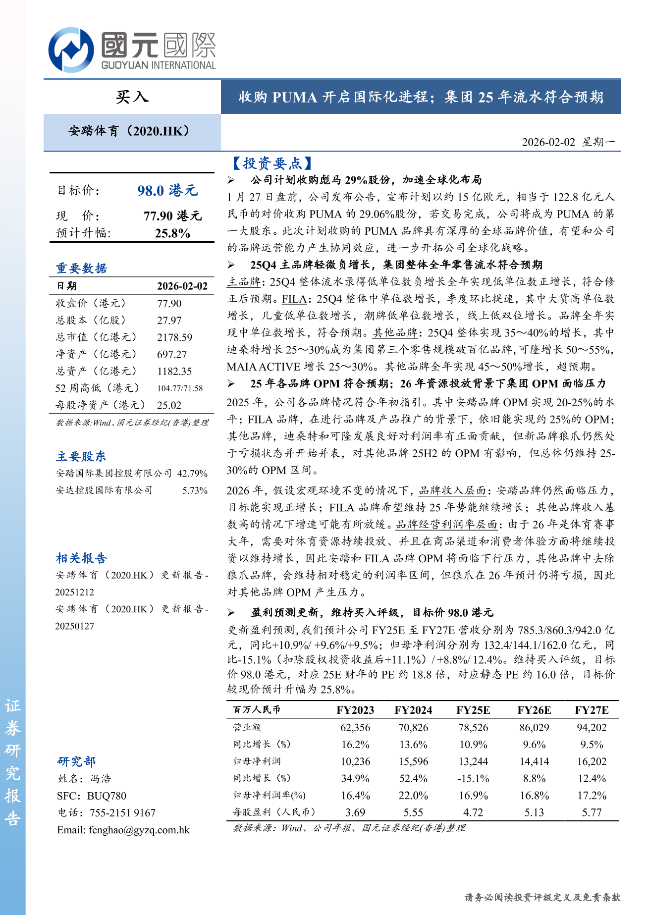 安踏體育(a style='border-bottom: 1px dashed #007767;text-decoration:none' href='/search?searchbar=02020.HK'02020.HK/a)更新報告：收購PUMA開啓國際化進程；集團25年流水符合預期