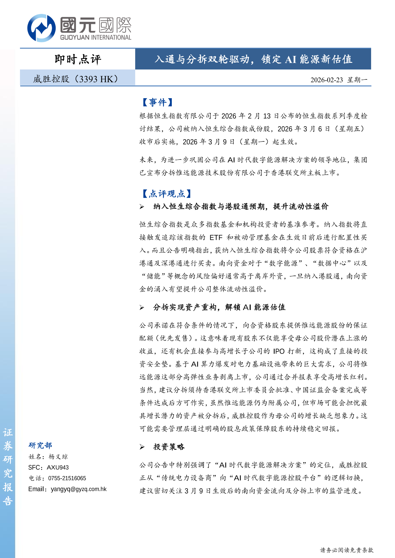 威勝控股（3393+HK）即時點評：入通與分拆雙輪驅動，鎖定AI能源新估值