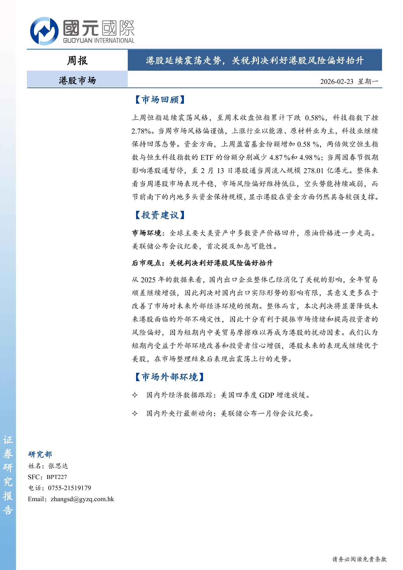 港股延續震蕩走勢 關稅判決利好港股風險偏好擡升-港股市場周報(2.16-2.20)