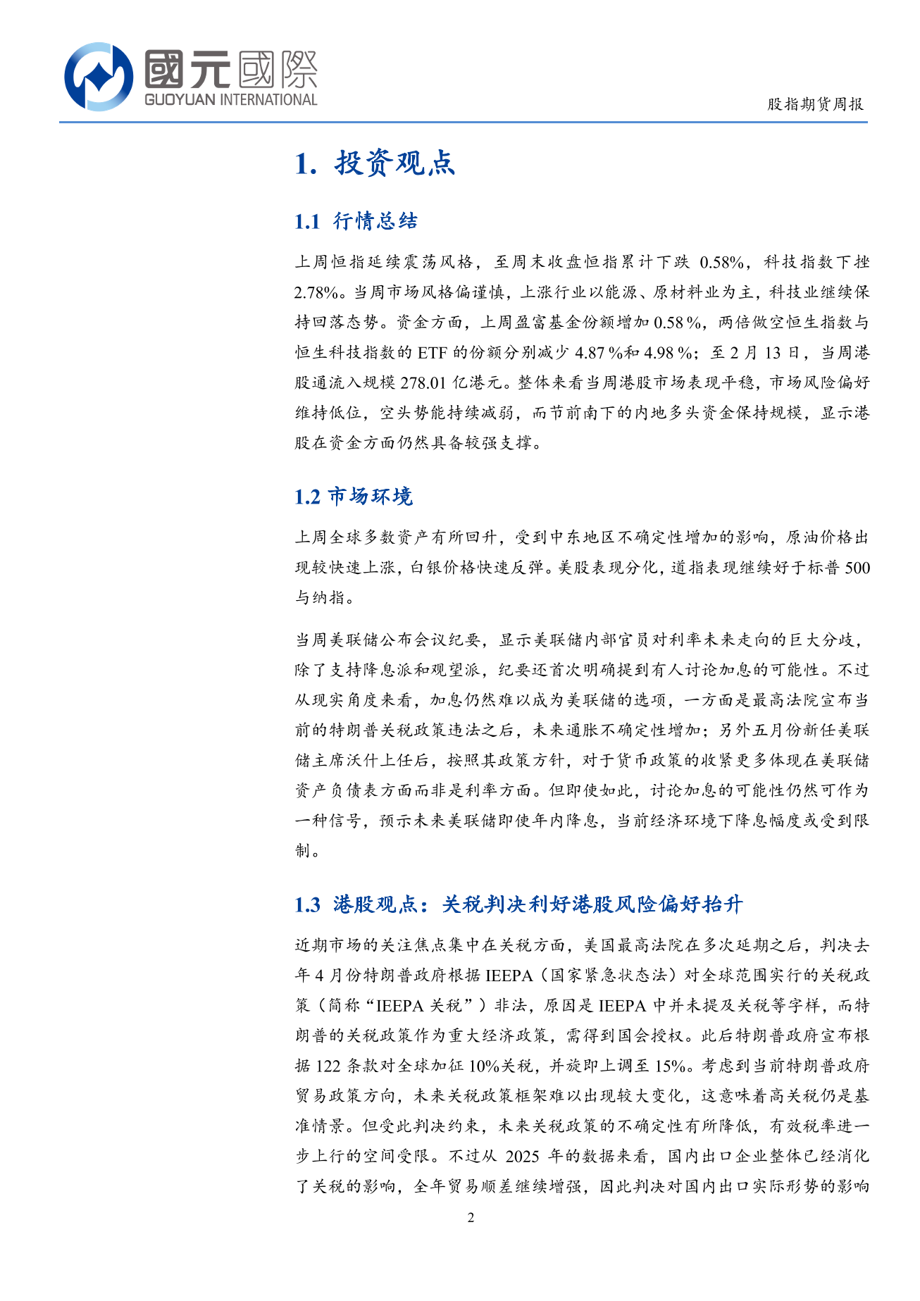 港股延續震蕩走勢 關稅判決利好港股風險偏好擡升-港股市場周報(2.16-2.20)