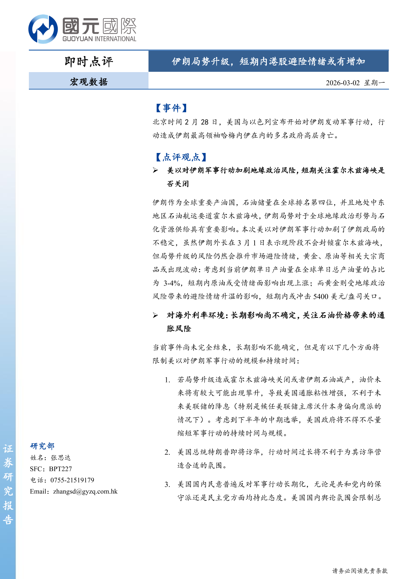 宏觀數據即時點評:伊朗局勢升級,短期内港股避險情緒或有增加+