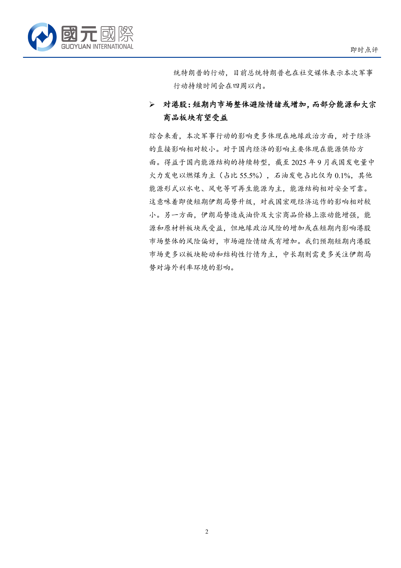 宏觀數據即時點評:伊朗局勢升級,短期内港股避險情緒或有增加+