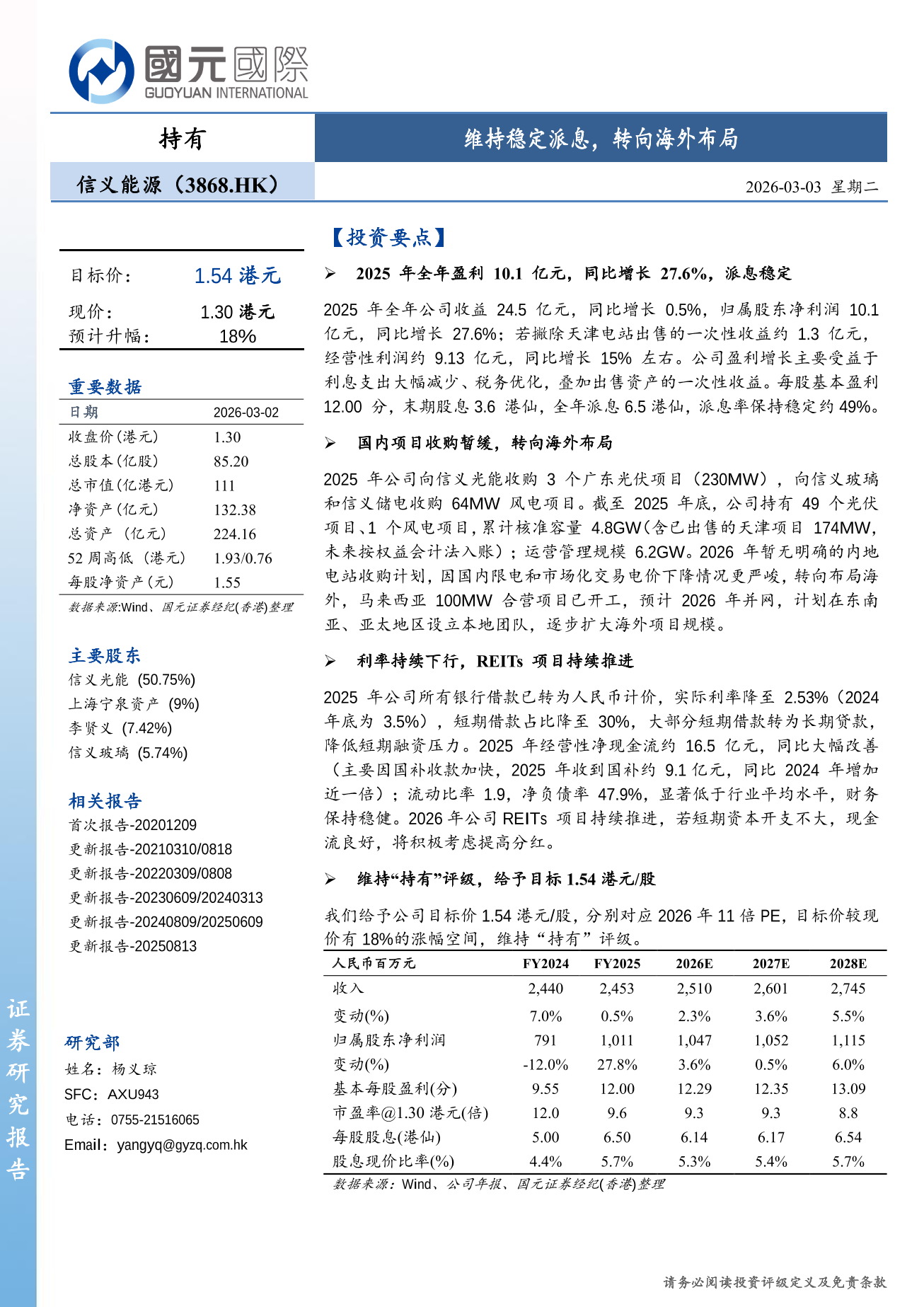 信義能源(03868.HK)更新報告：維持穩定派息，轉向海外佈局