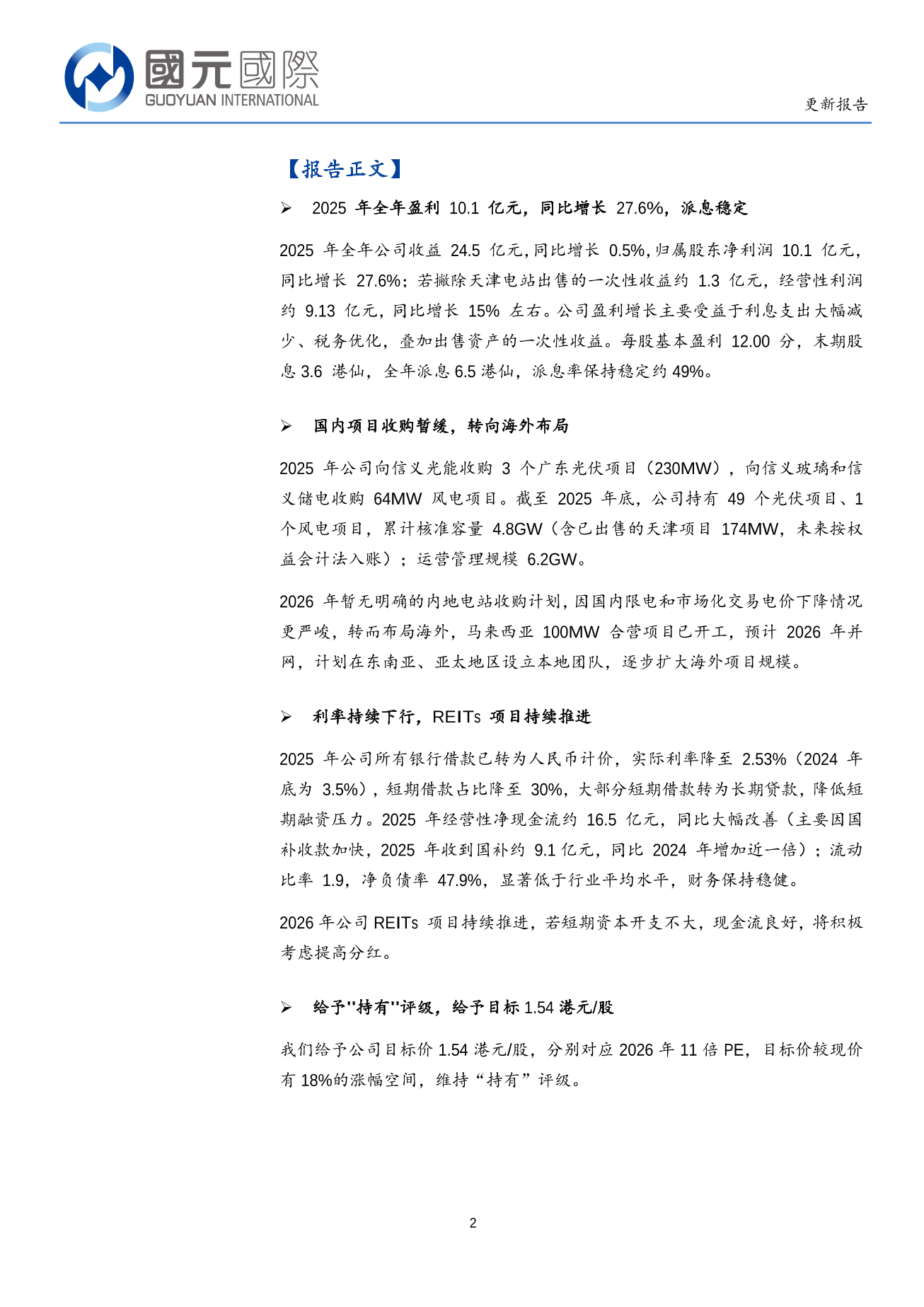 信義能源(03868.HK)更新報告：維持穩定派息，轉向海外佈局