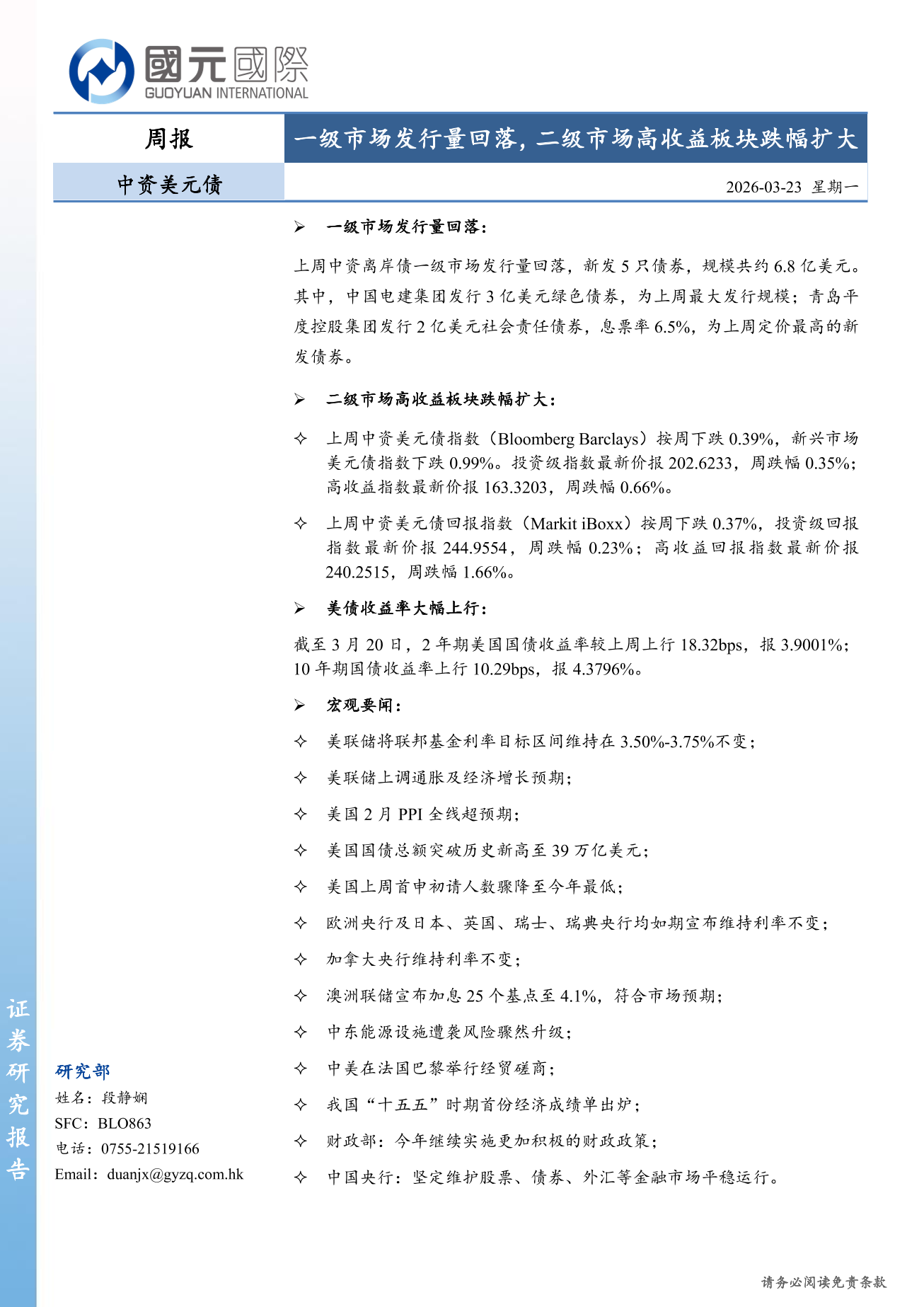 一級市場發行量回落，二級市場高收益板塊跌幅擴大-中資美元債周報(3.16-3.20)
