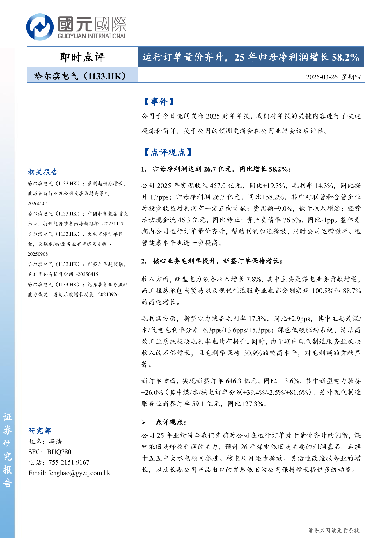 哈爾濱電氣(01133.HK)即時點評：運行訂單量價齊升 25年歸母淨利潤增長58.2%