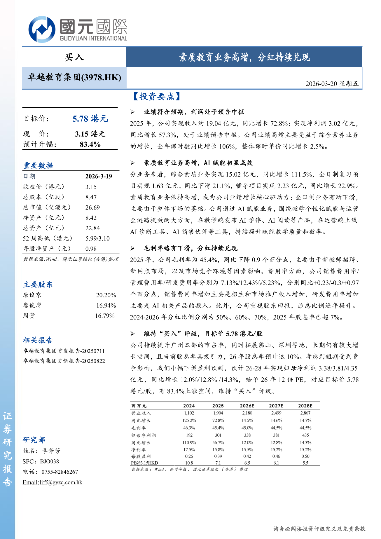 卓越教育集團(a style='border-bottom: 1px dashed #007767;text-decoration:none' href='/search?searchbar=03978.HK'03978.HK/a)更新報告：素質教育業務高增，分紅持續兌現