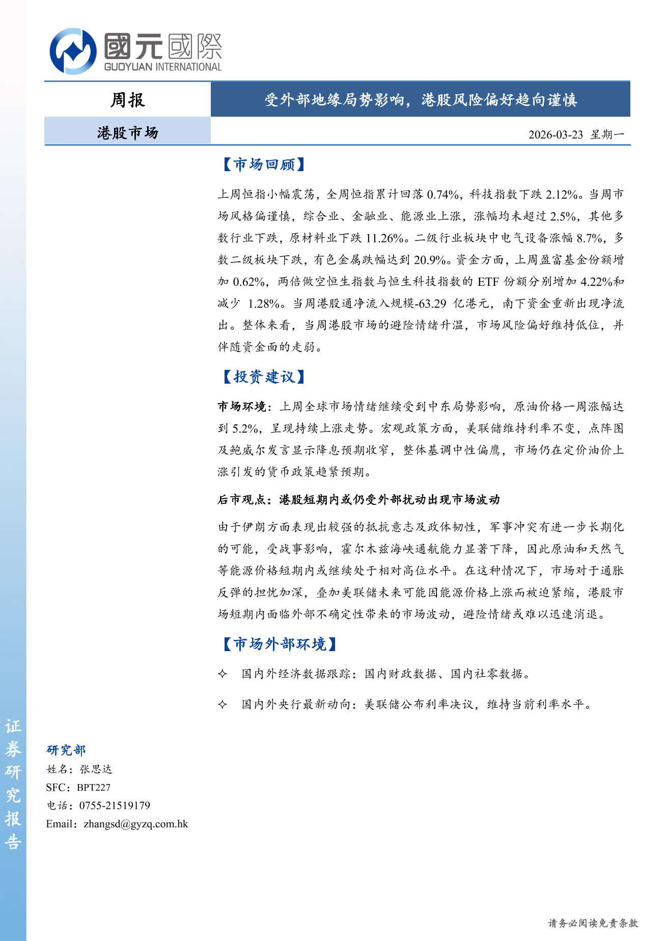 受外部地緣局勢影響，港股風險偏好趨向謹慎(3.16-3.20)