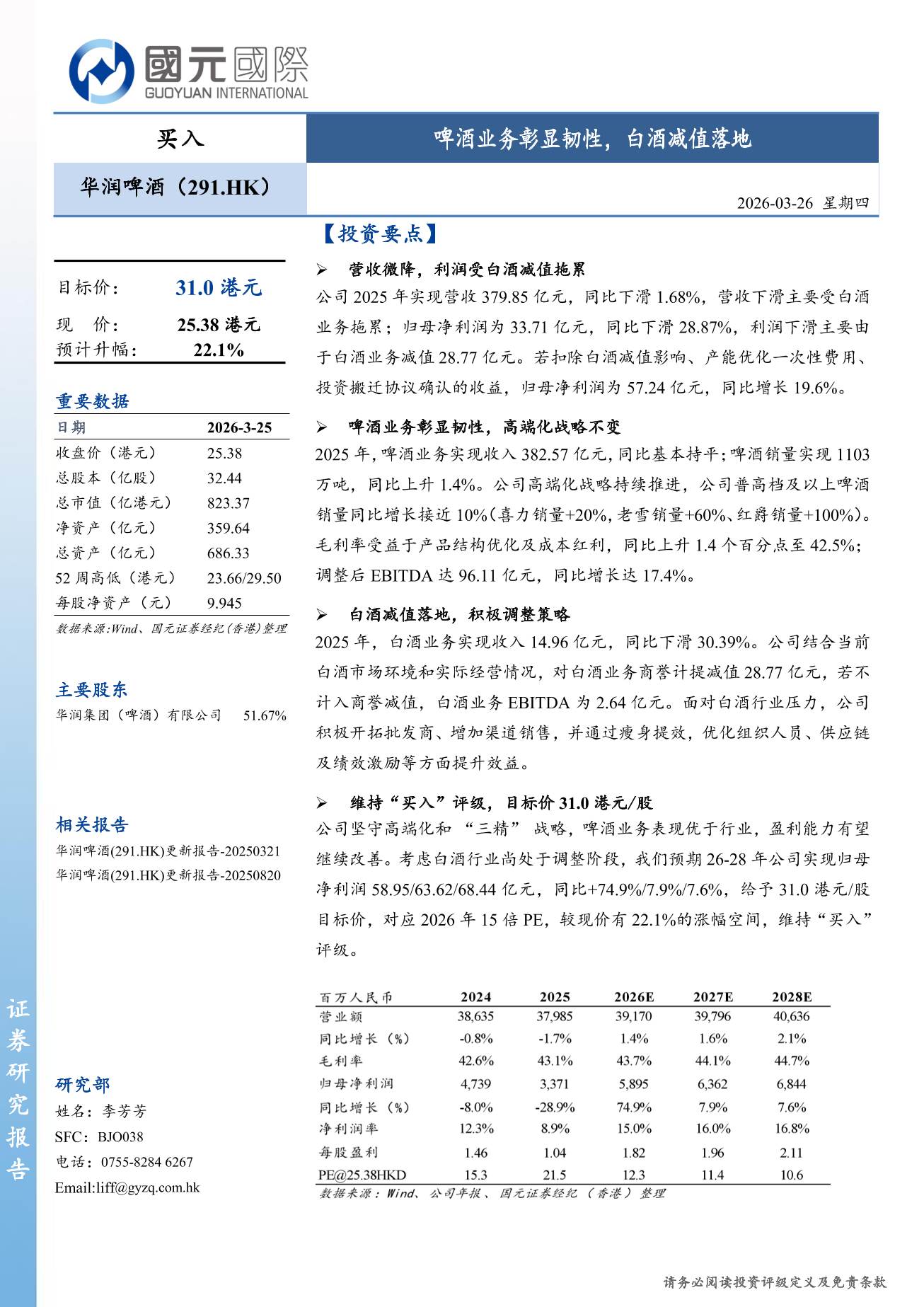 華潤啤酒(00291.HK)更新報告:啤酒業務彰顯韌性,白酒減值落地