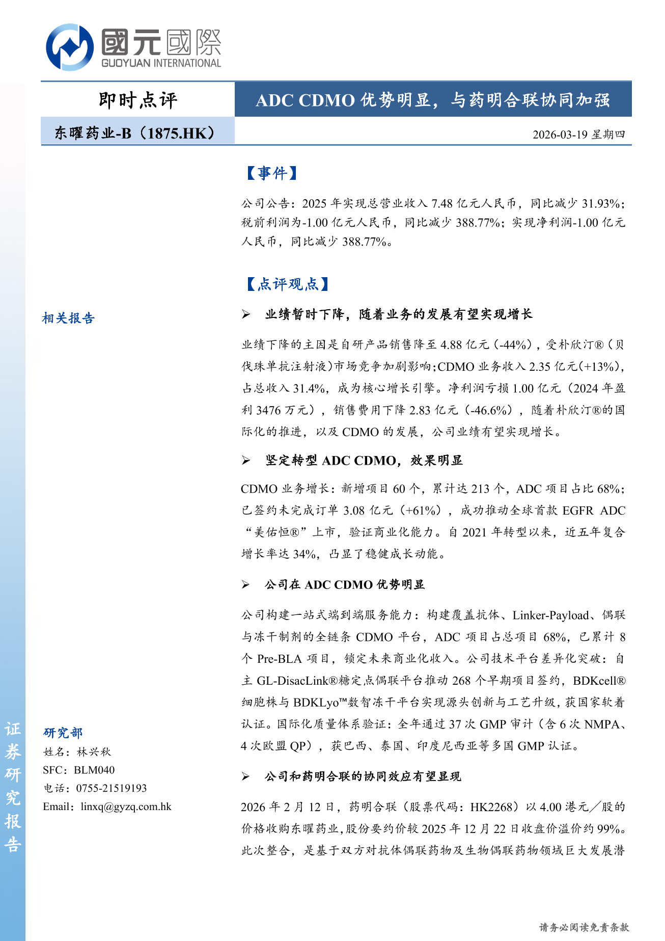 東曜藥業-B(a style='border-bottom: 1px dashed #007767;text-decoration:none' href='/search?searchbar=01875.HK'01875.HK/a)即時點評：ADC+CDMO優勢明顯，與藥明合聯協同加強