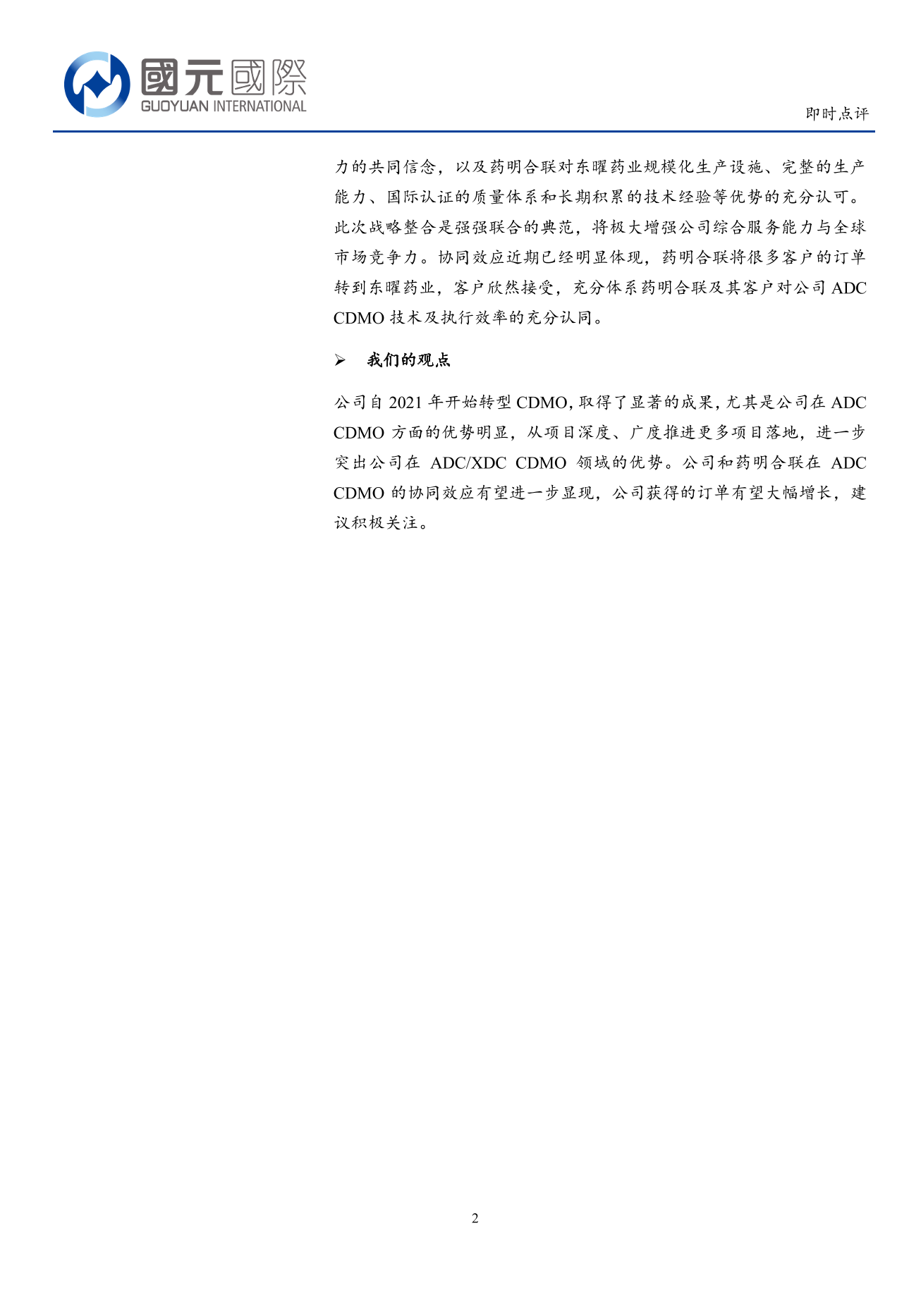 東曜藥業-B(a style='border-bottom: 1px dashed #007767;text-decoration:none' href='/search?searchbar=01875.HK'01875.HK/a)即時點評：ADC+CDMO優勢明顯，與藥明合聯協同加強