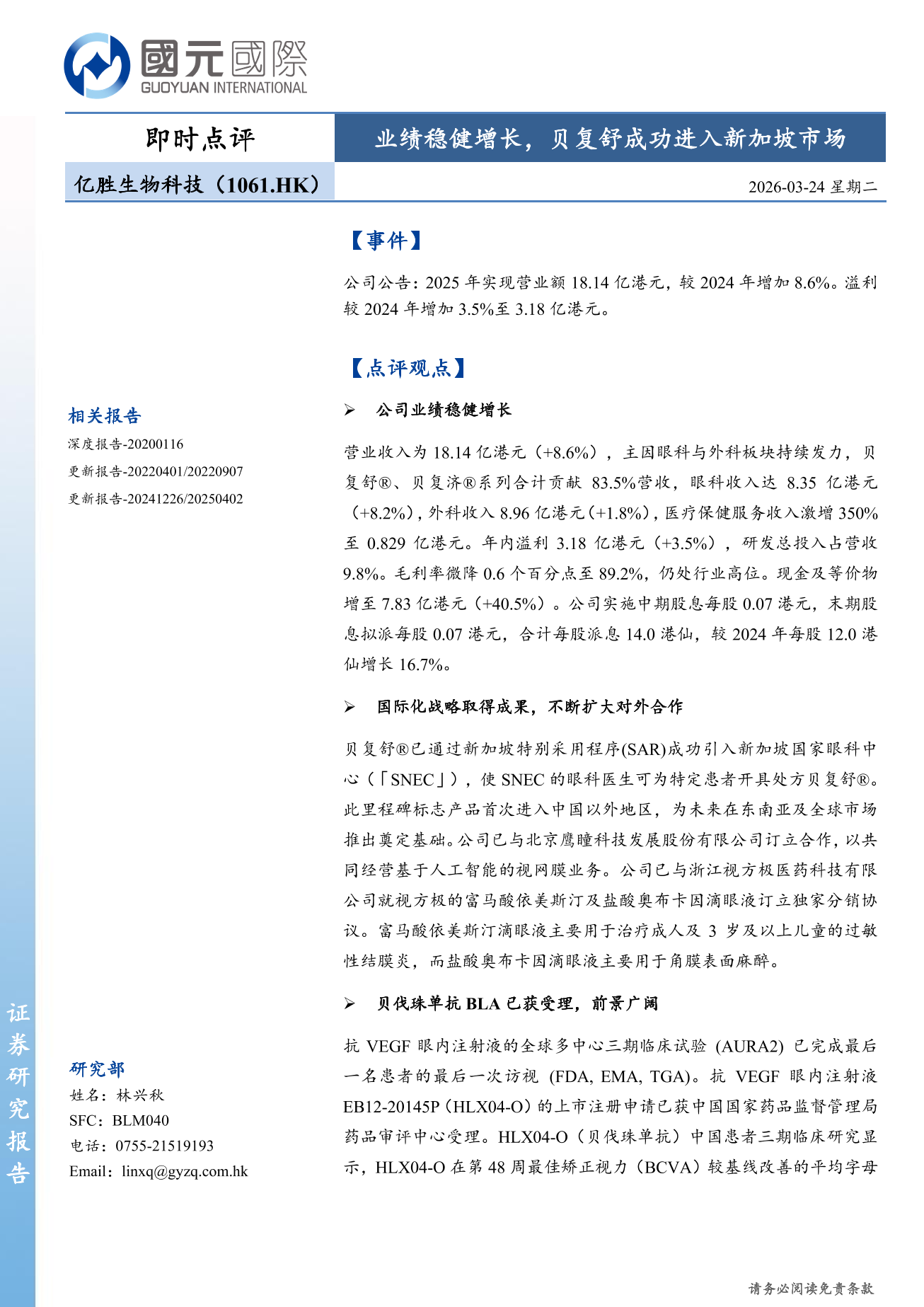 億勝生物科技(01061.HK)即時點評：業績穩健增長，貝復舒成功進入新加坡市場