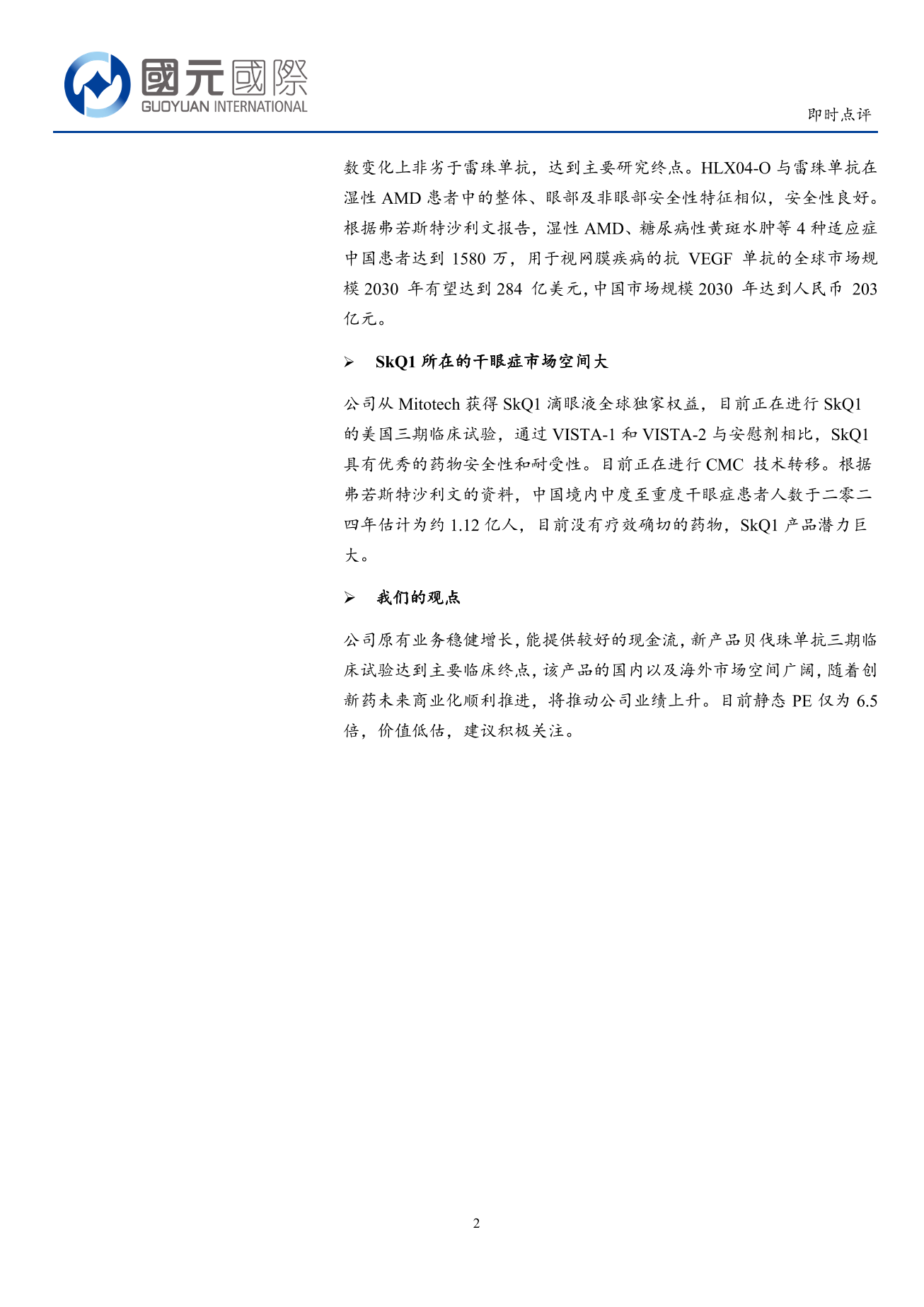 億勝生物科技(01061.HK)即時點評：業績穩健增長，貝復舒成功進入新加坡市場