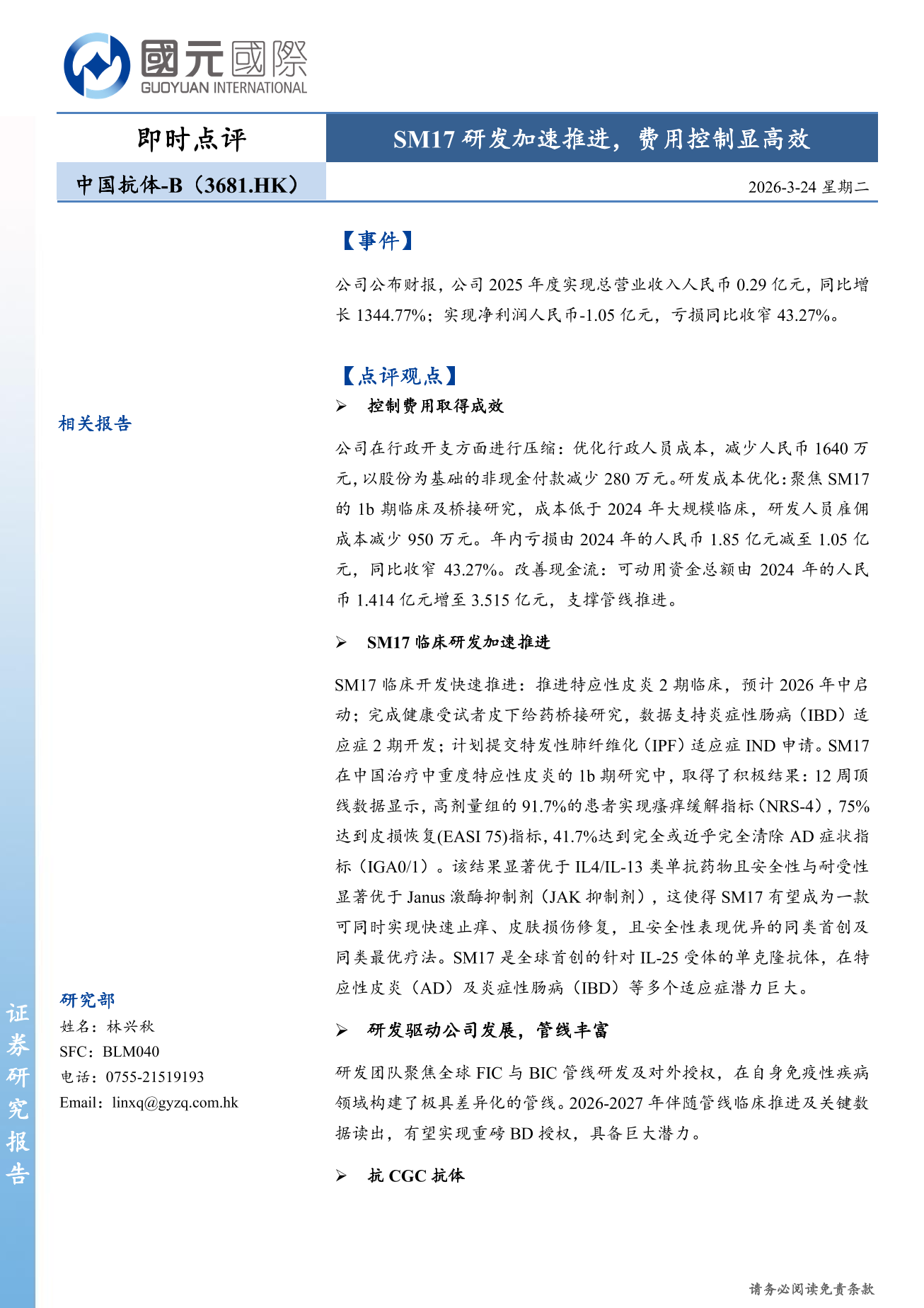 中國抗體-B(03681.HK)即時點評：SM17研發加速推進，費用控制顯高效