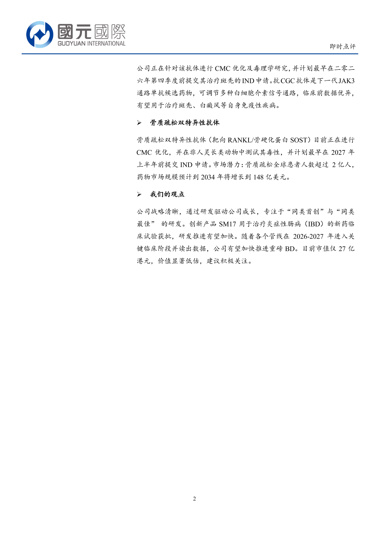 中國抗體-B(03681.HK)即時點評：SM17研發加速推進，費用控制顯高效