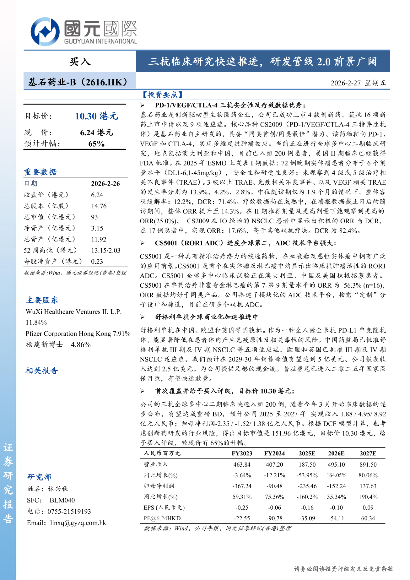 基石藥業-B(02616.HK)深度報告：三抗臨床研究快速推進，研發管綫2.0前景廣闊