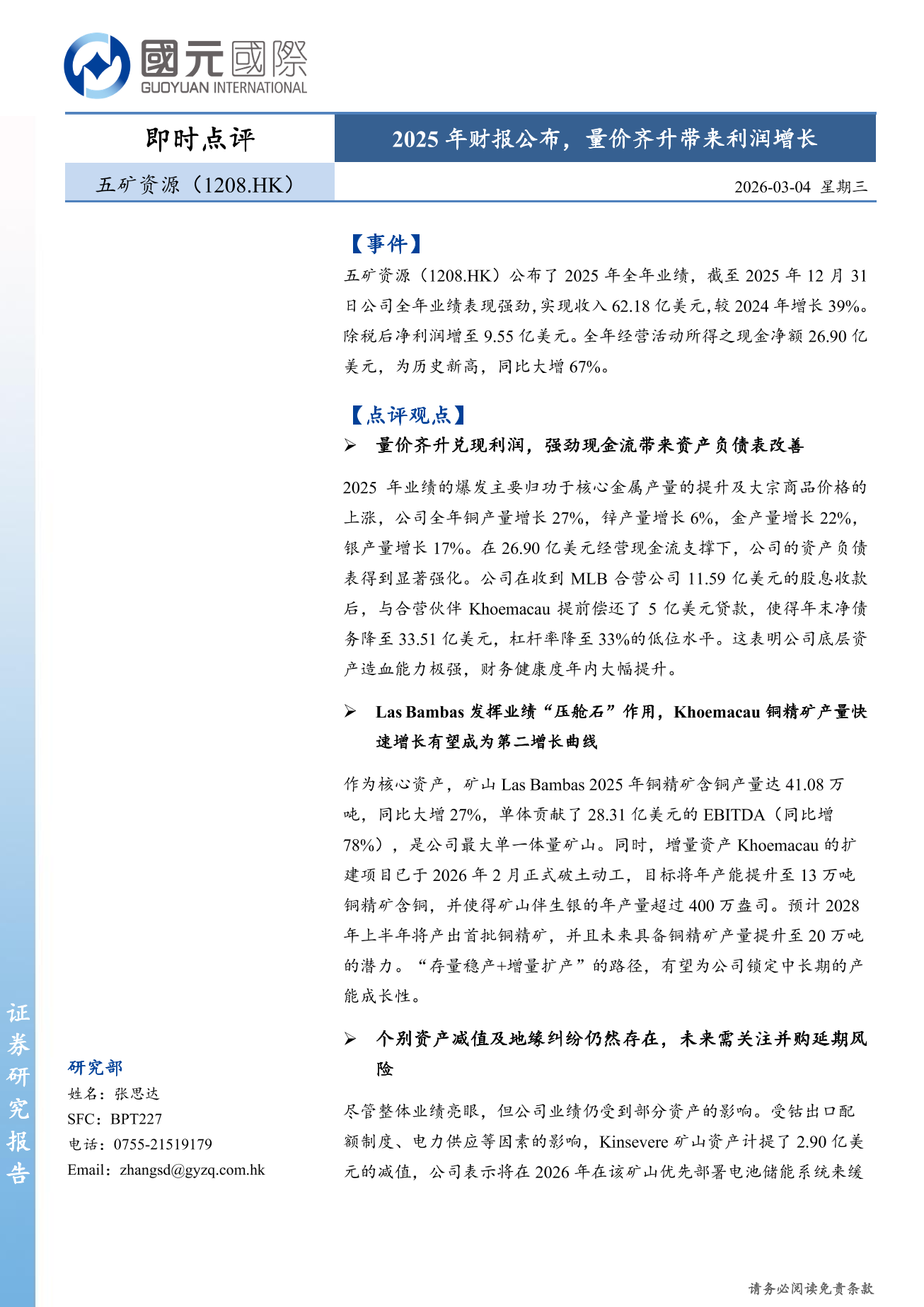 五礦資源(01208.HK)即時點評：2025年財報公佈，量價齊升帶來利潤增長