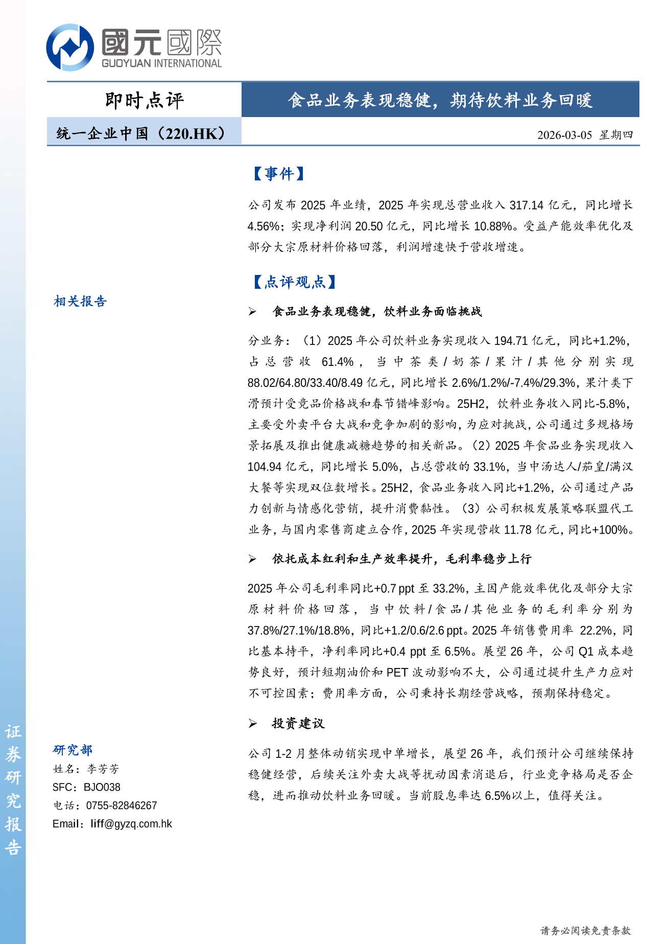 統一企業中國(00220.HK)即時點評：食品業務表現穩健，期待飲料業務回暖