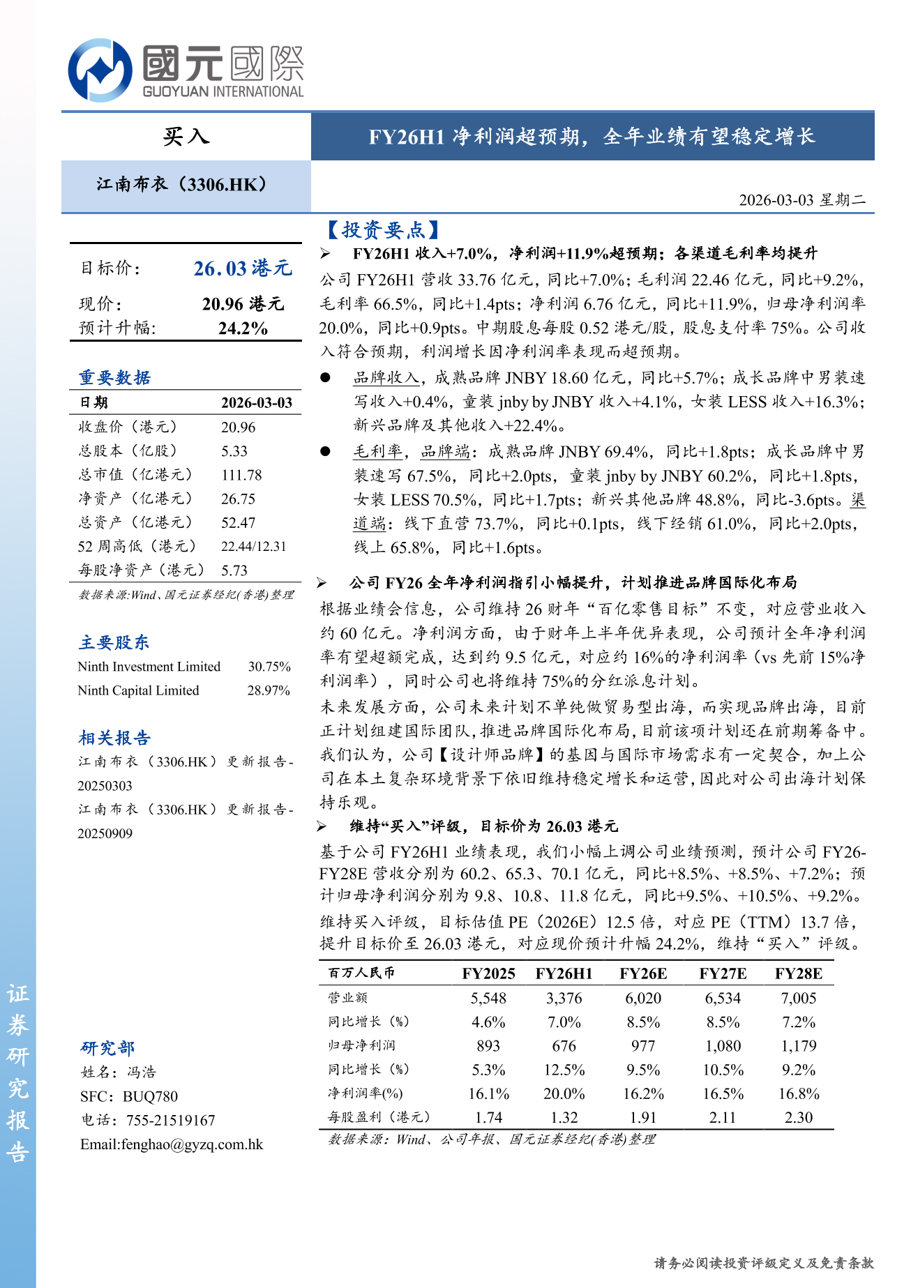 江南布衣(3306.HK)更新報告：FY26H1淨利潤超預期，全年業績有望穩定增長