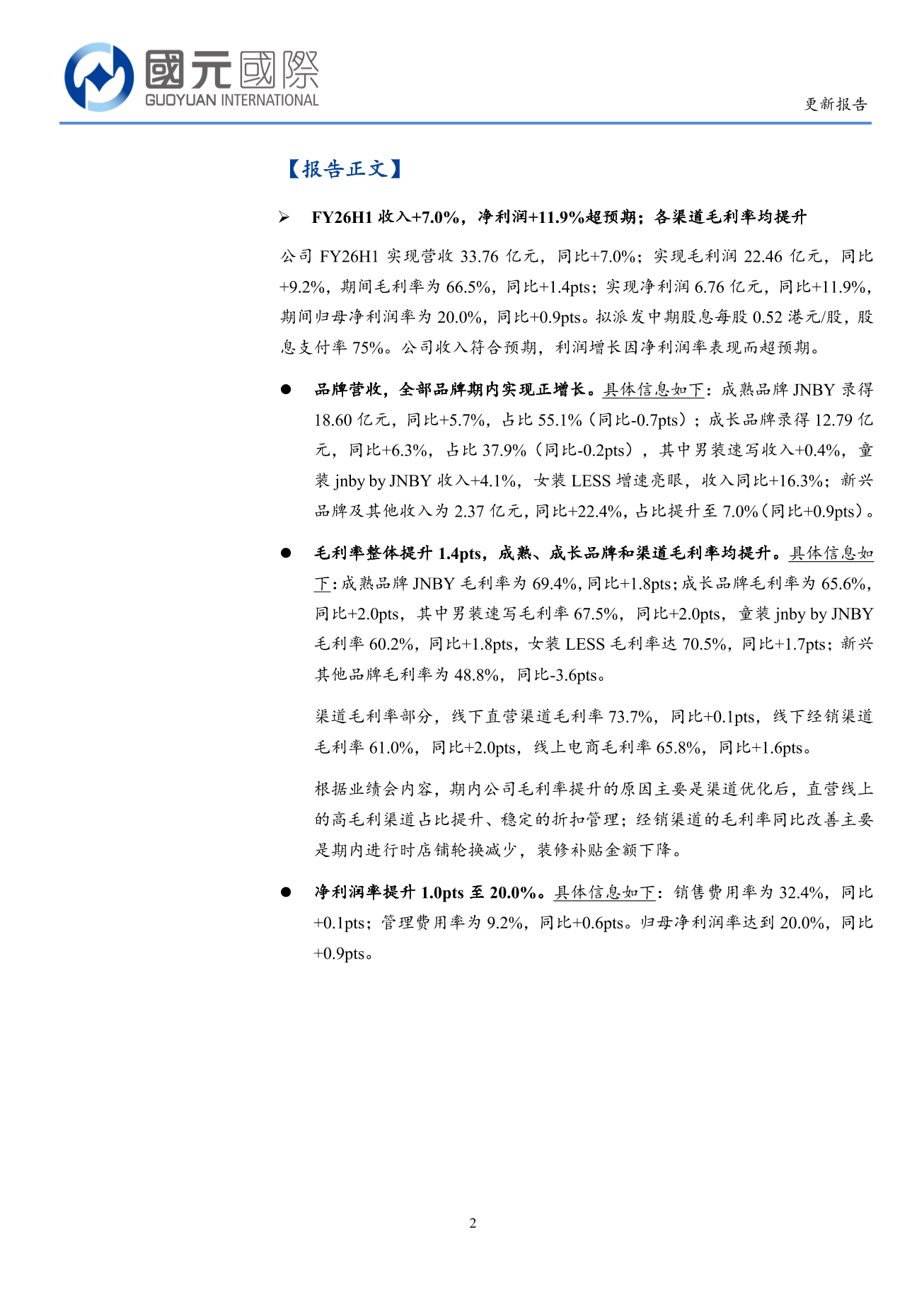 江南布衣(3306.HK)更新報告：FY26H1淨利潤超預期，全年業績有望穩定增長