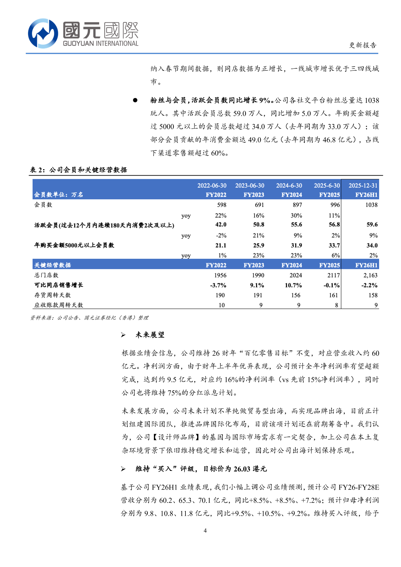 江南布衣(3306.HK)更新報告：FY26H1淨利潤超預期，全年業績有望穩定增長