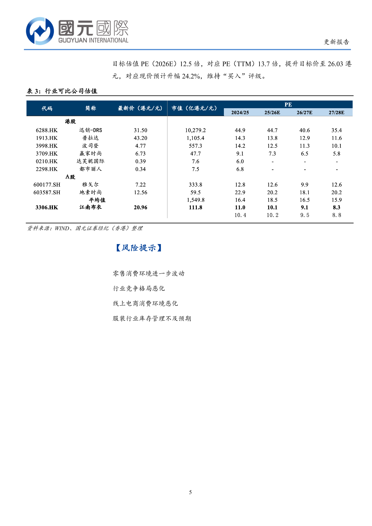 江南布衣(3306.HK)更新報告：FY26H1淨利潤超預期，全年業績有望穩定增長