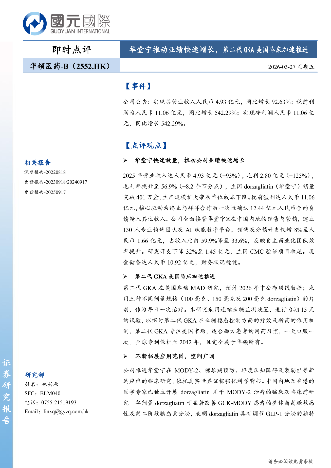 華領醫藥-B(02552.HK)即時點評：華堂寧推動業績快速增長，第二代GKA美國臨床加速推進