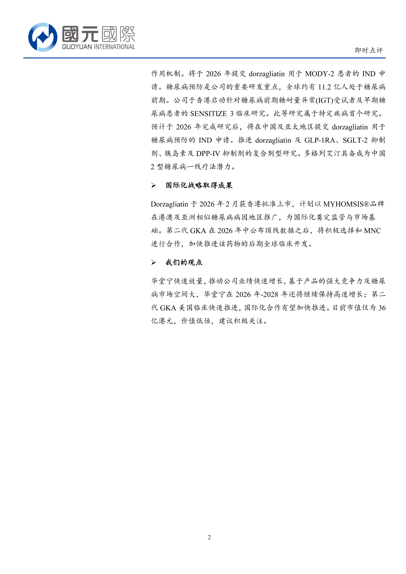 華領醫藥-B(02552.HK)即時點評：華堂寧推動業績快速增長，第二代GKA美國臨床加速推進