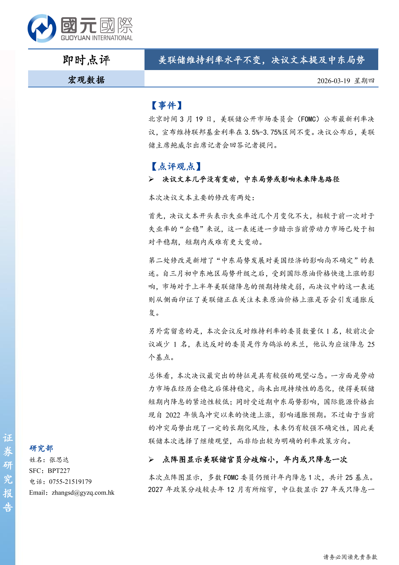 宏觀數據即時點評：美聯儲維持利率水平不變，決議文本提及中東局勢