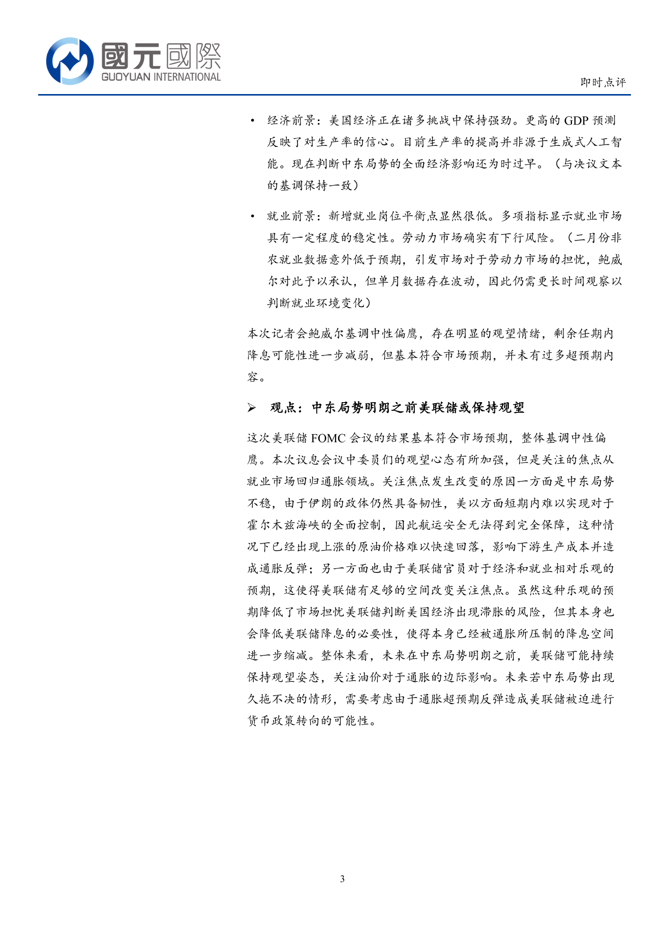 宏觀數據即時點評：美聯儲維持利率水平不變，決議文本提及中東局勢