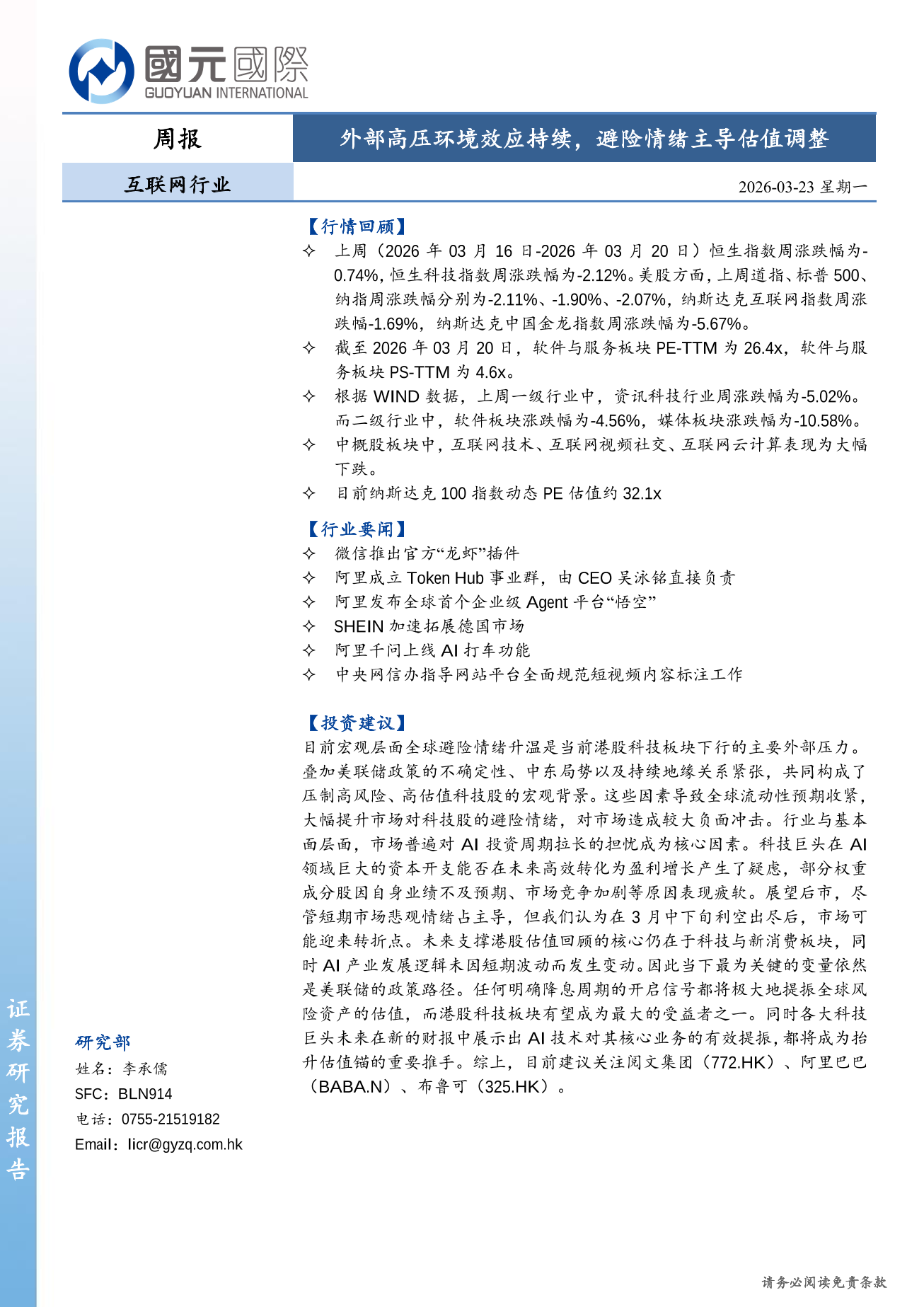 外部高壓環境效應持續，避險情緒主導估值調整-互聯網行業周報(03.16-03.20)