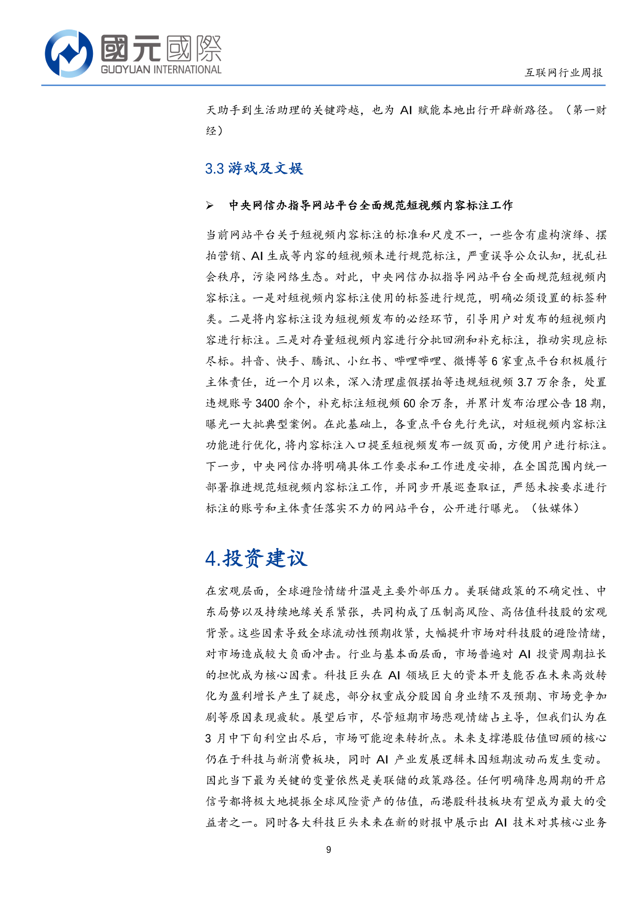 外部高壓環境效應持續，避險情緒主導估值調整-互聯網行業周報(03.16-03.20)