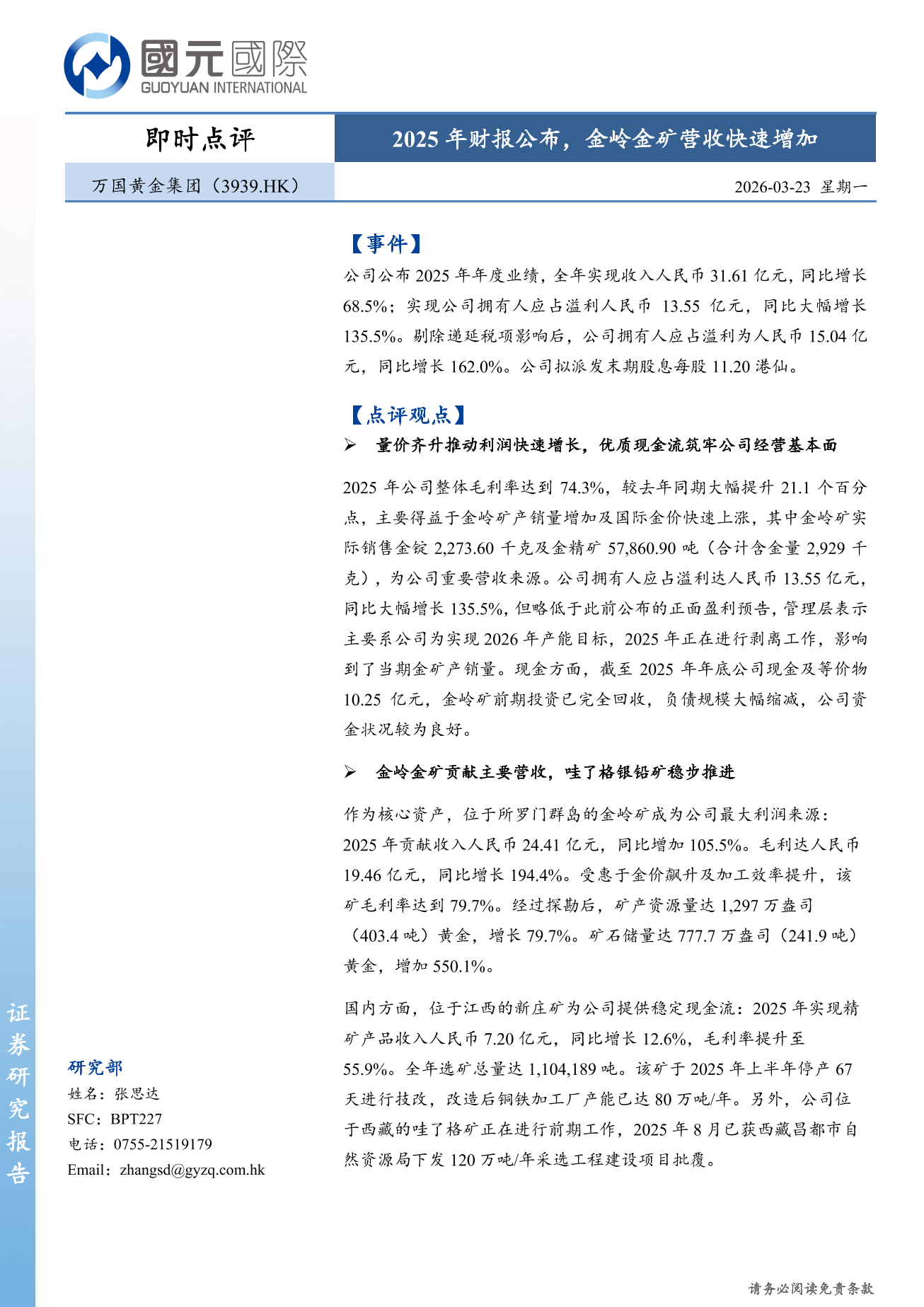 萬國黃金集團(03939.HK)即時點評：2025年財報公佈，金嶺金礦營收快速增加