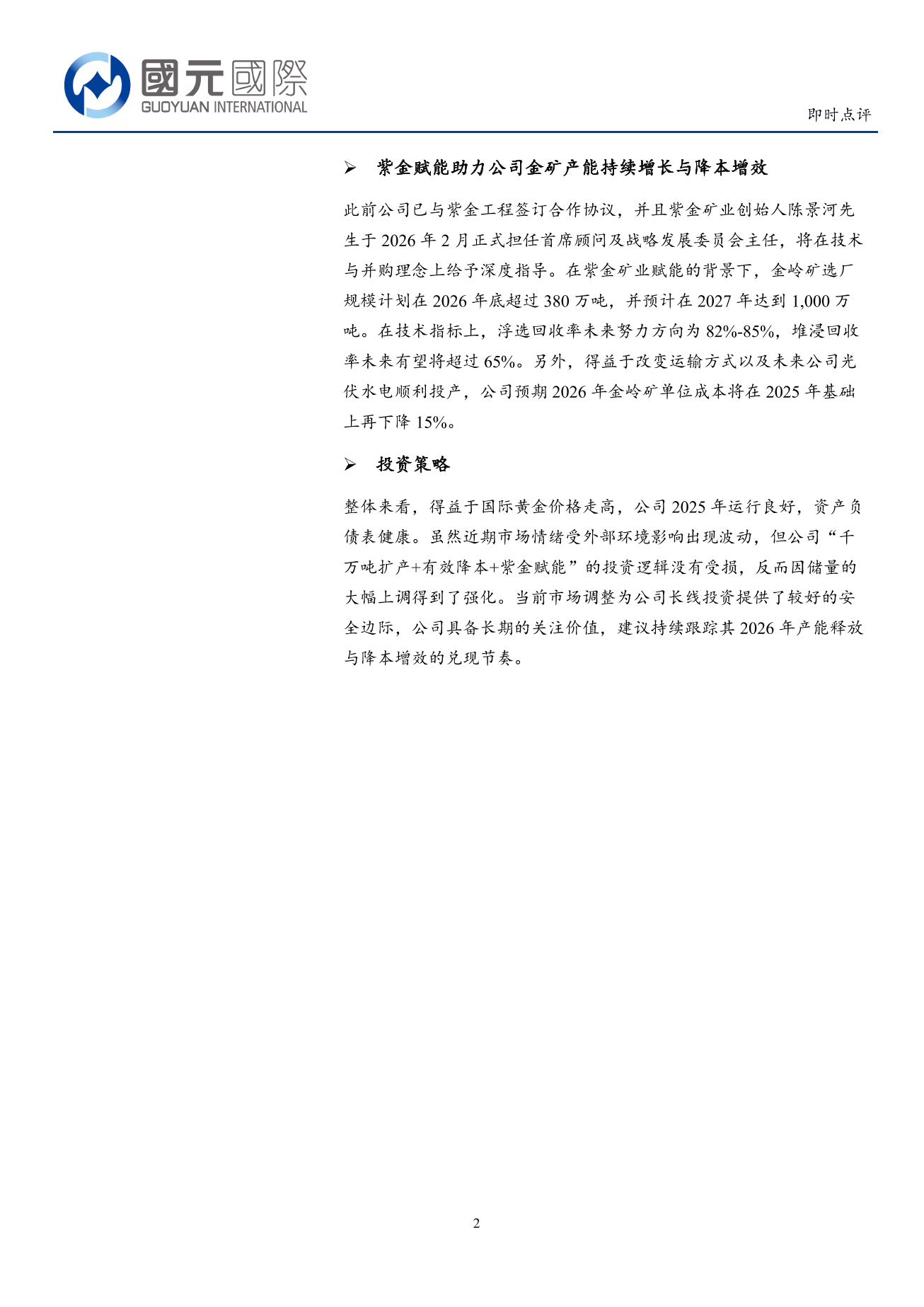 萬國黃金集團(03939.HK)即時點評：2025年財報公佈，金嶺金礦營收快速增加