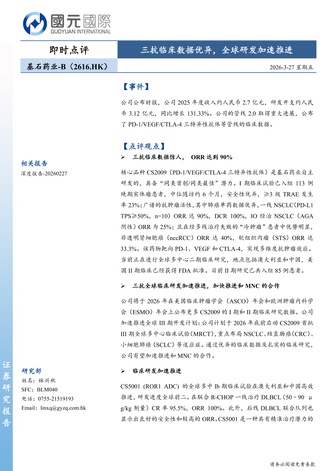 基石藥業-B(02616.HK)即時點評:三抗臨床數據優異,全球研發加速推進
