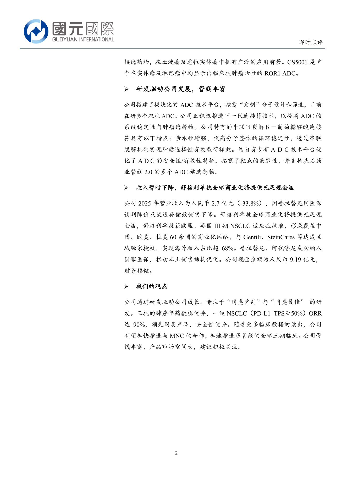 基石藥業-B(02616.HK)即時點評:三抗臨床數據優異,全球研發加速推進