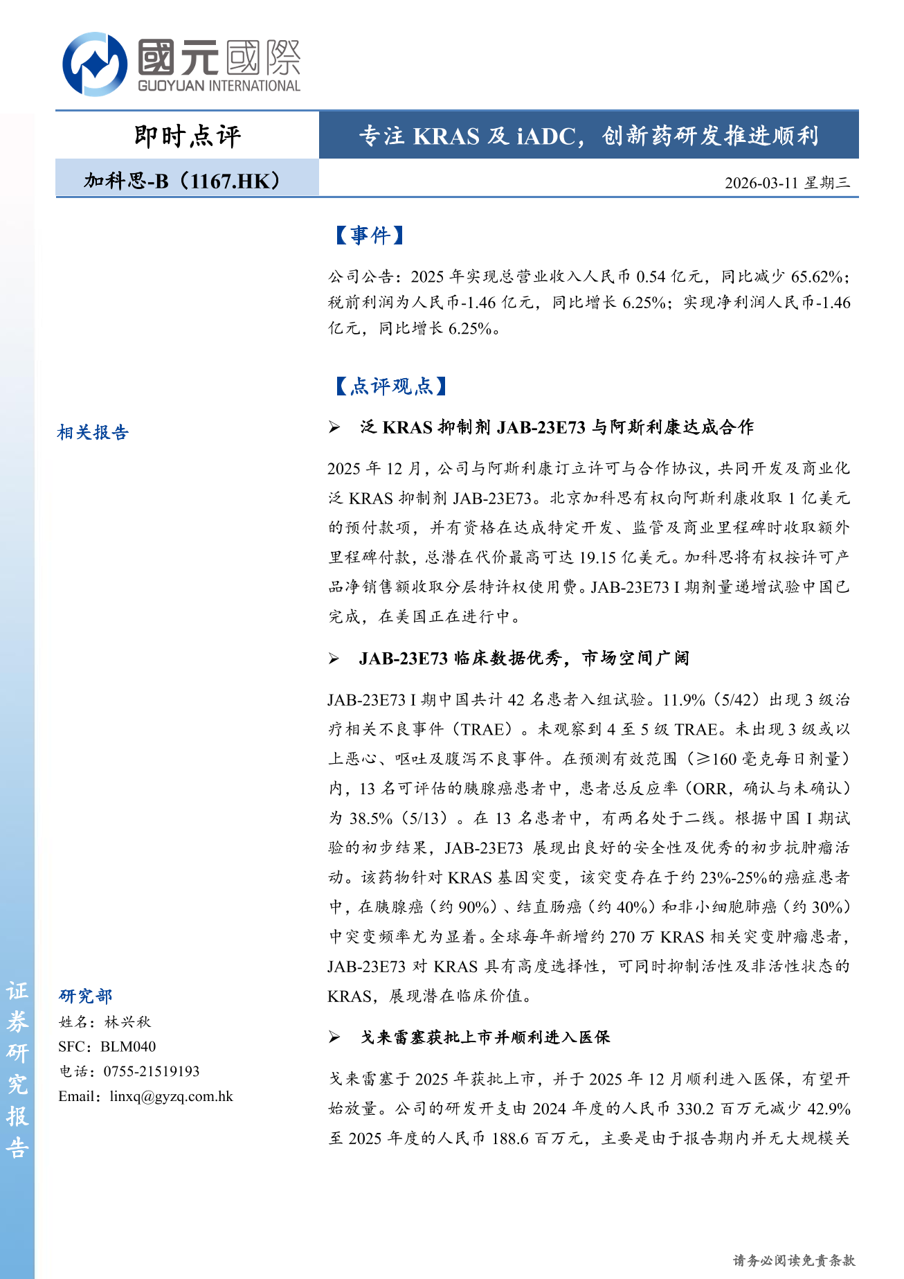 加科思-B(01167.HK)即時點評：聚焦KRAS及iADC，創新藥研發加速推進