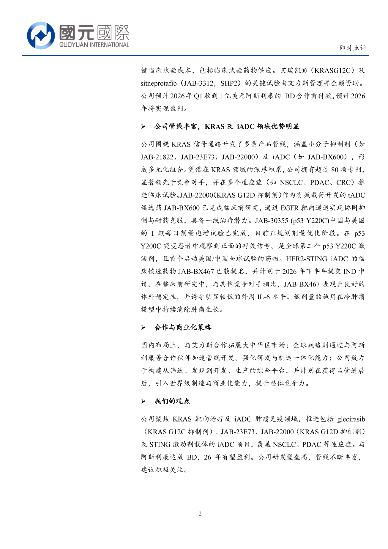 加科思-B(01167.HK)即時點評：聚焦KRAS及iADC，創新藥研發加速推進