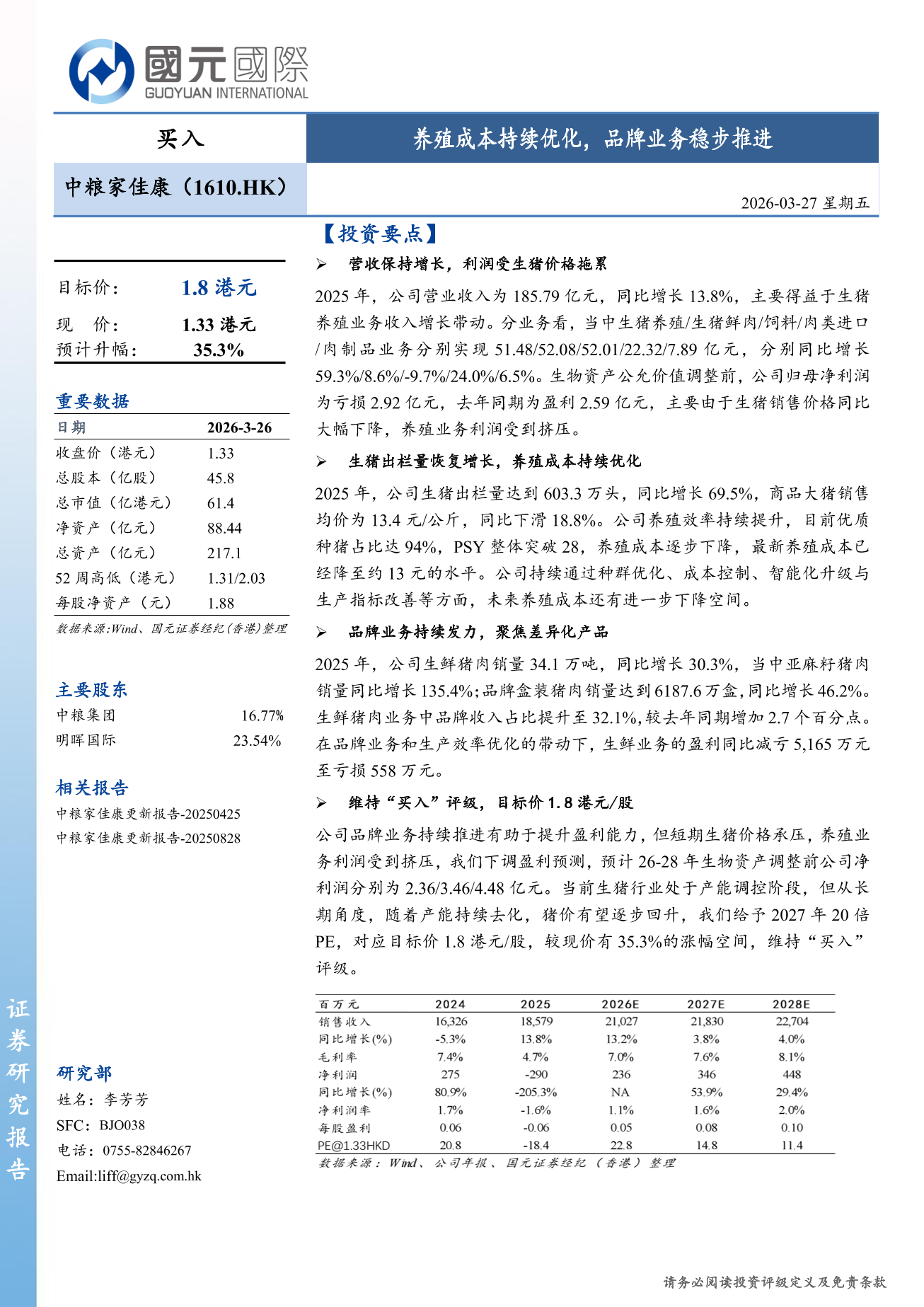 中糧家佳康(a style='border-bottom: 1px dashed #007767;text-decoration:none' href='/search?searchbar=01610.HK'01610.HK/a)更新報告：養殖成本持續優化，品牌業務穩步推進