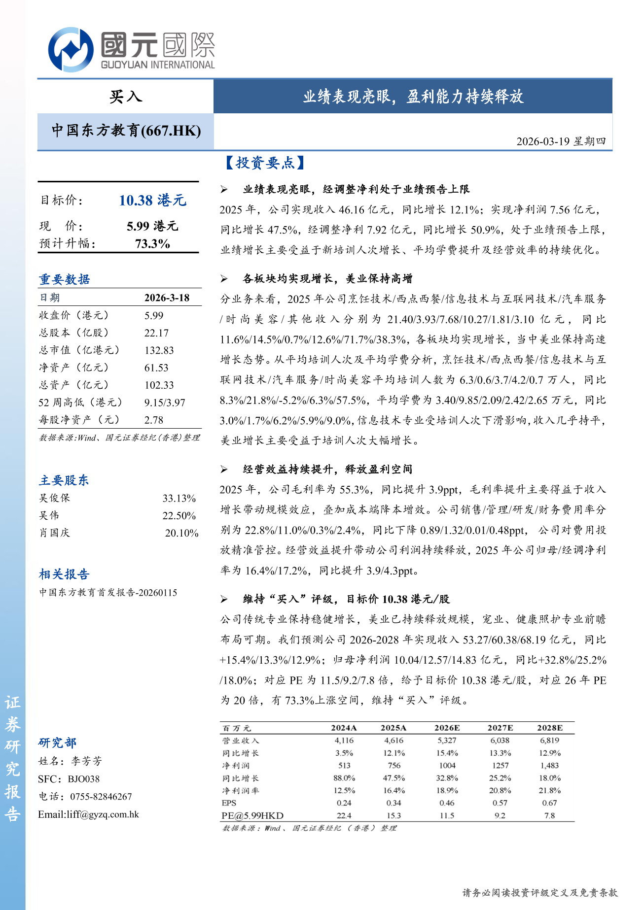 中國東方教育(00667.HK)更新報告：業績表現亮眼，盈利能力持續釋放
